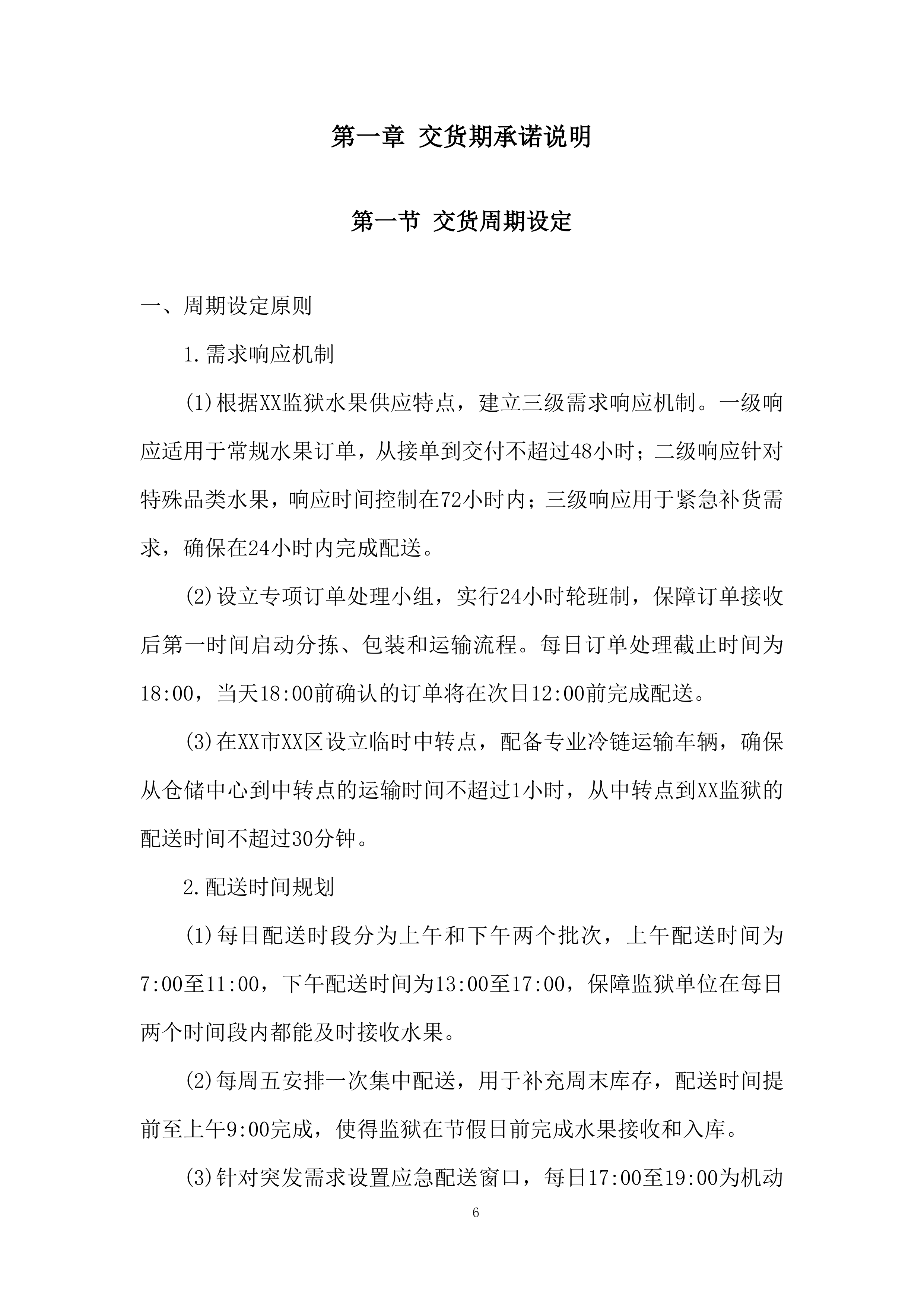 某项目交货期组织投标方案.docx 第6页