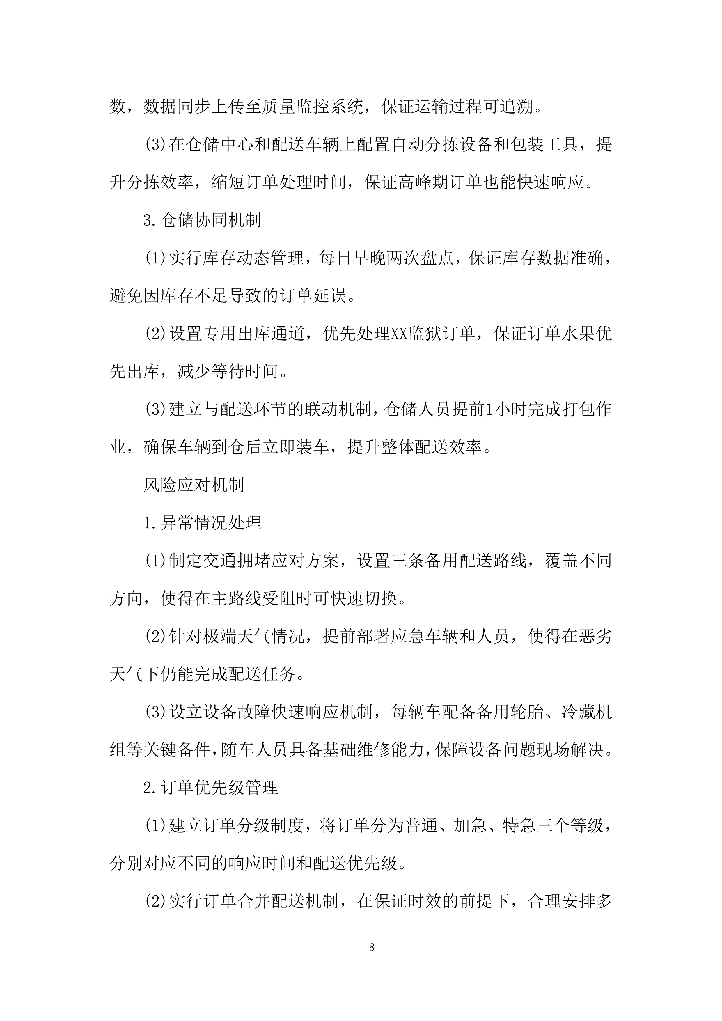 某项目交货期组织投标方案.docx 第8页