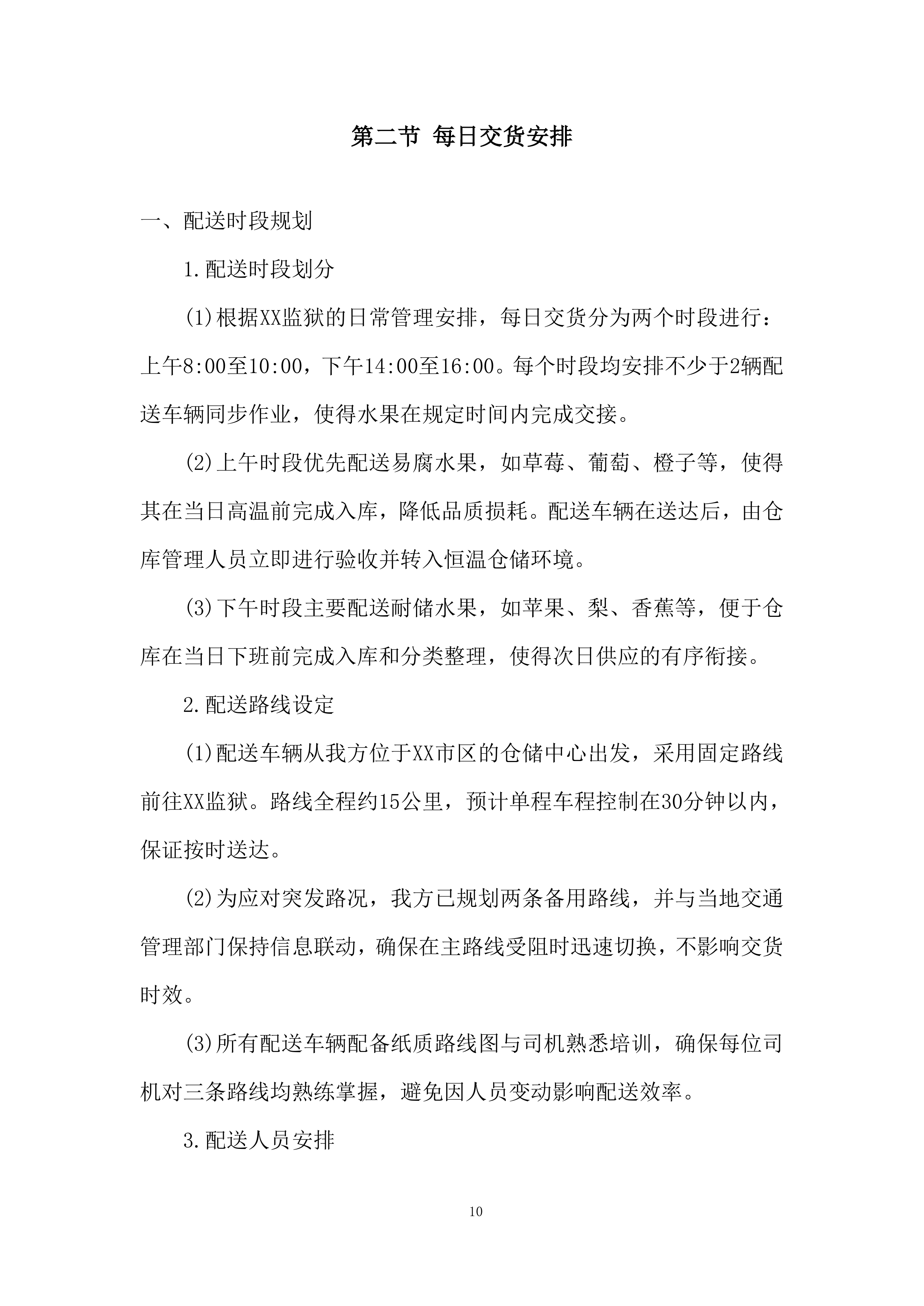 某项目交货期组织投标方案.docx 第10页