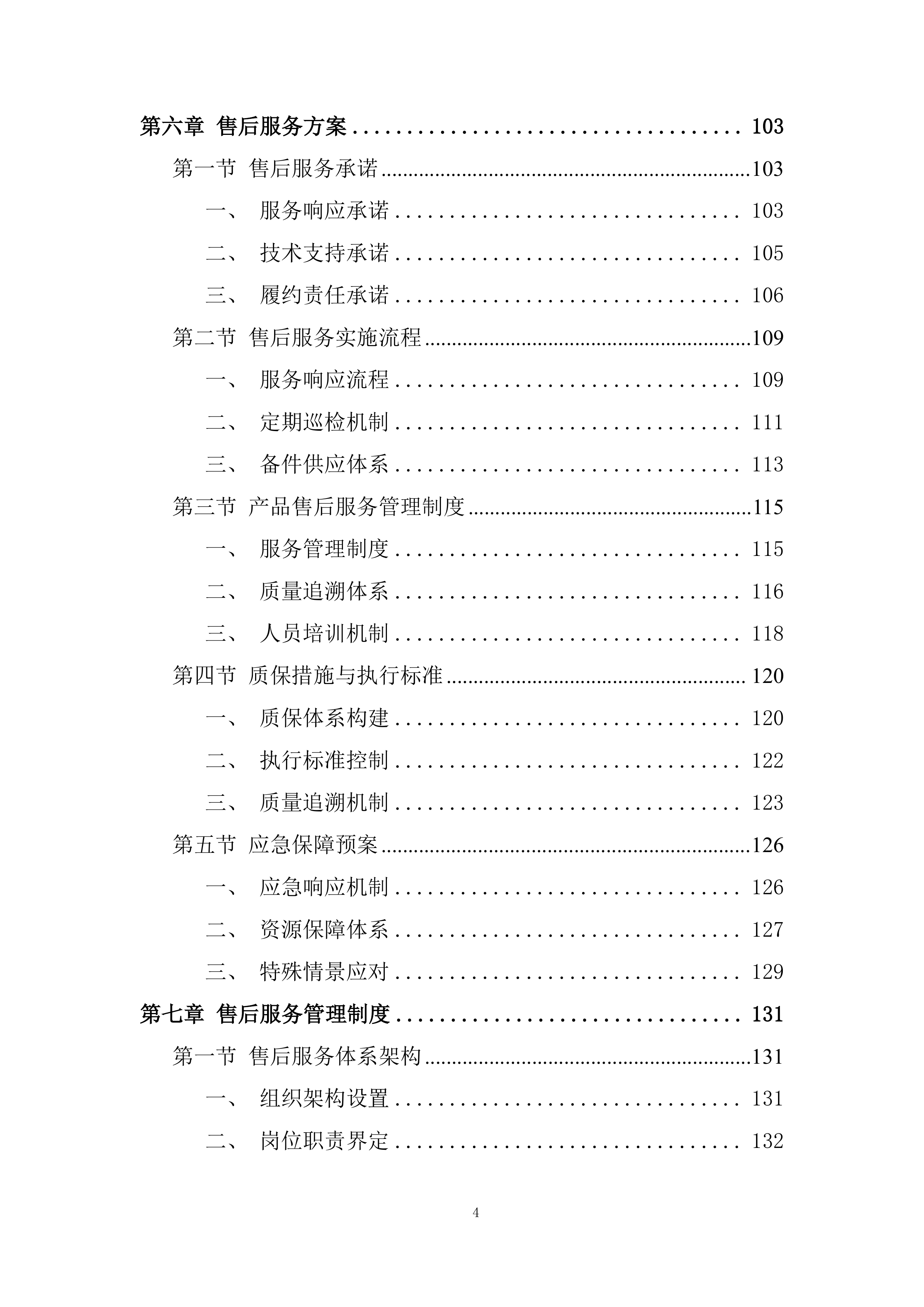 湿地公园生态营地设施采购投标方案.docx 第4页
