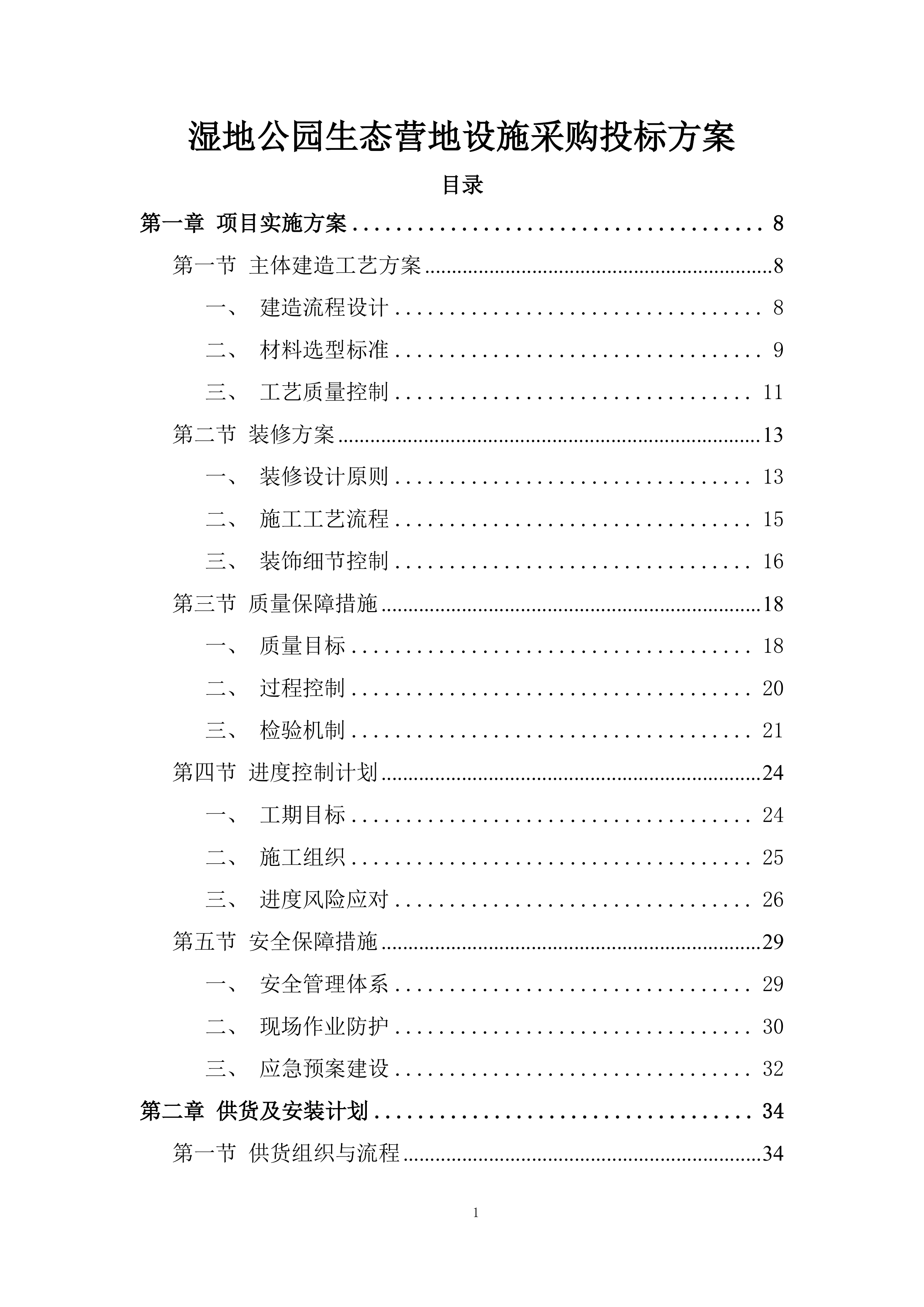湿地公园生态营地设施采购投标方案.docx 第1页