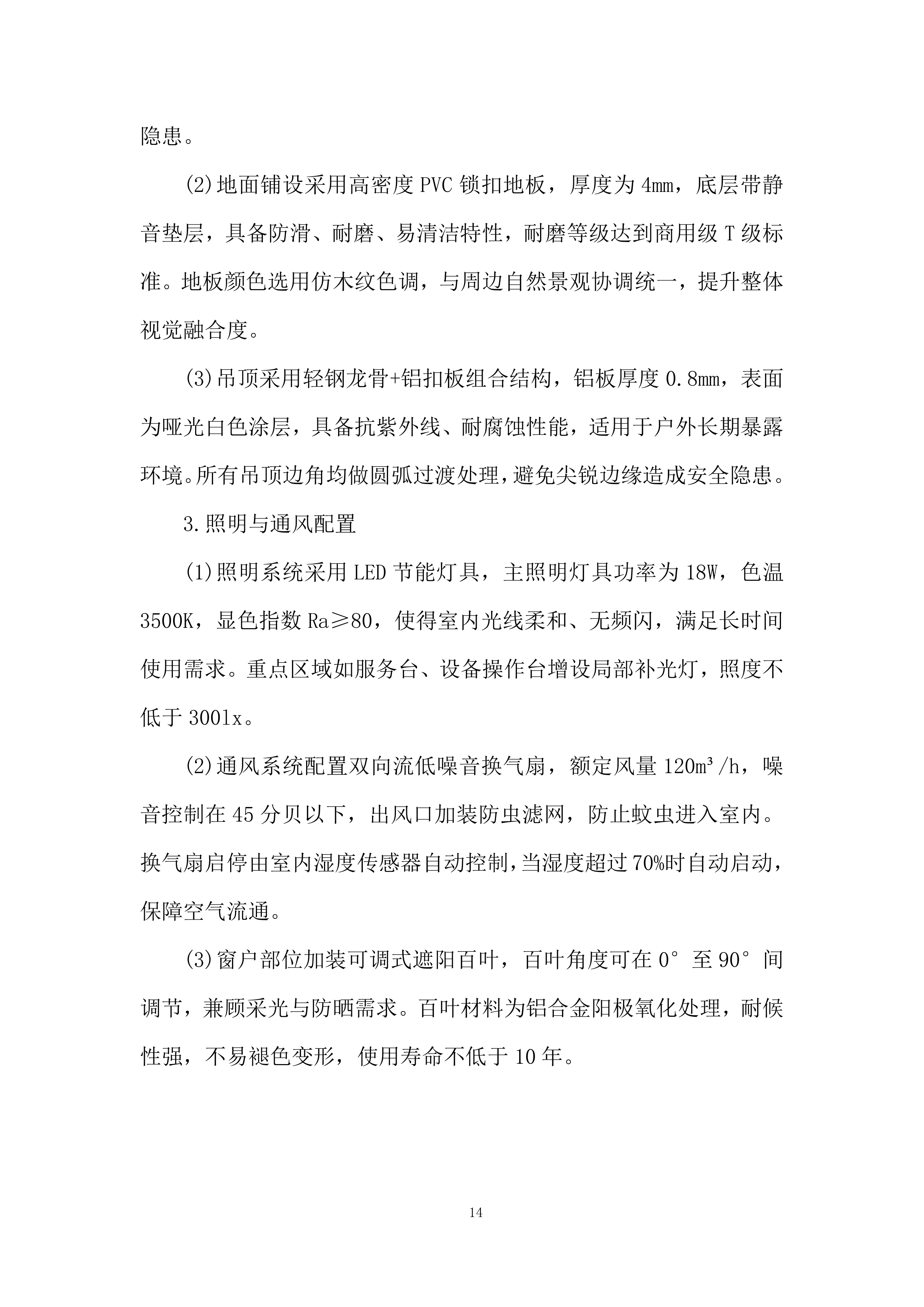湿地公园生态营地设施采购投标方案.docx 第14页