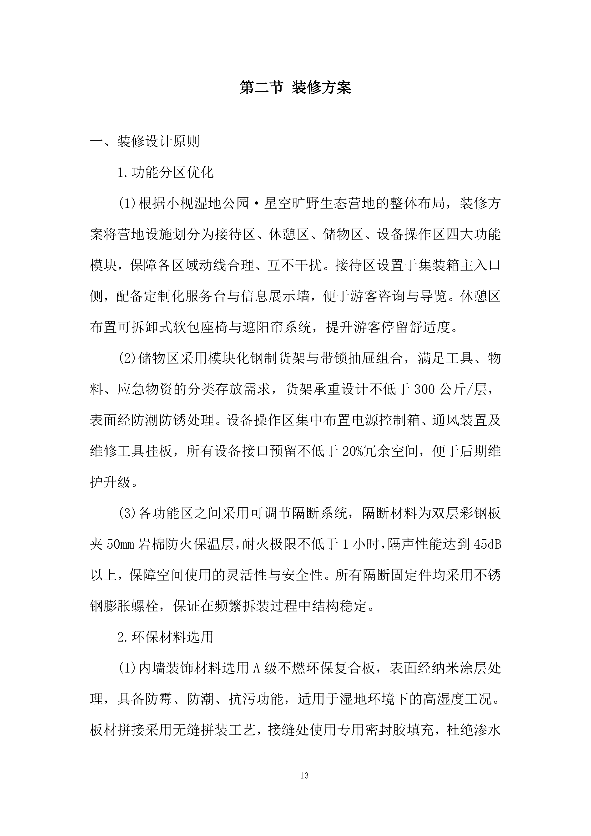 湿地公园生态营地设施采购投标方案.docx 第13页