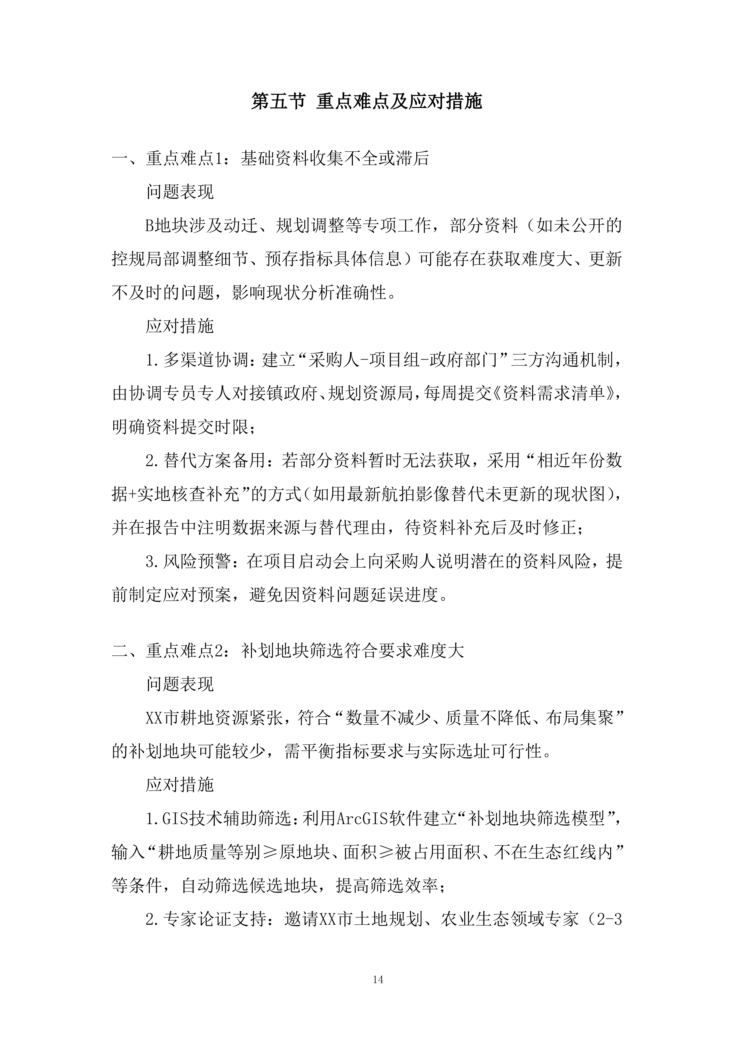 现状耕地补划地块选址方案编制服务项目投标方案.docx 第14页