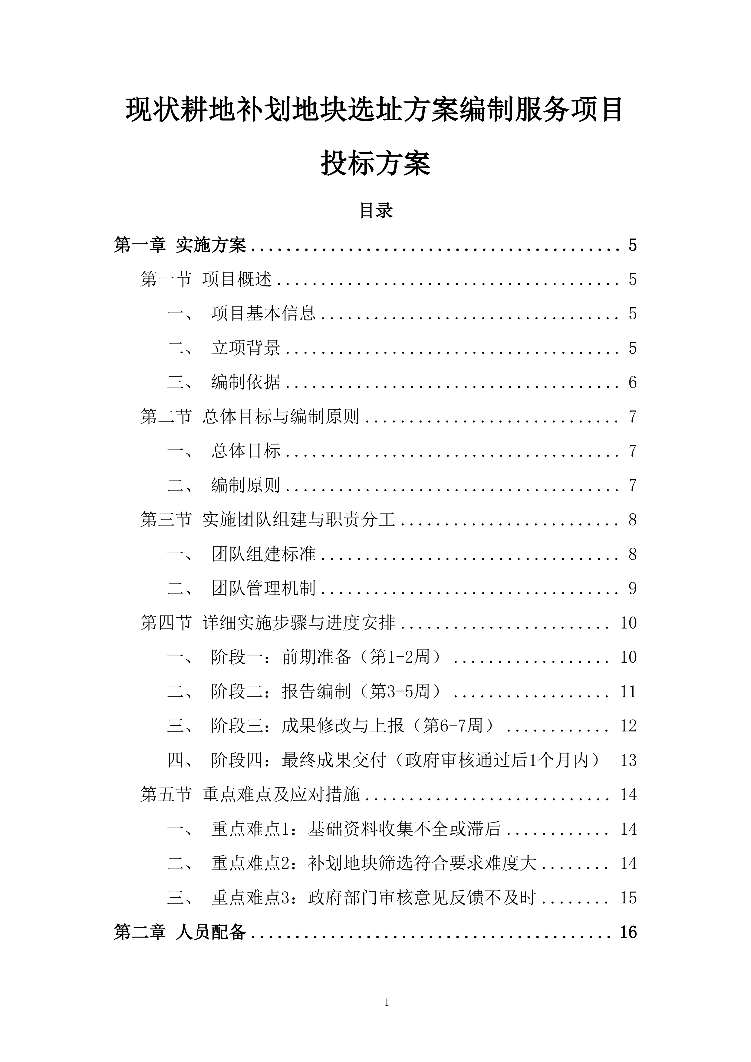 现状耕地补划地块选址方案编制服务项目投标方案.docx 第1页