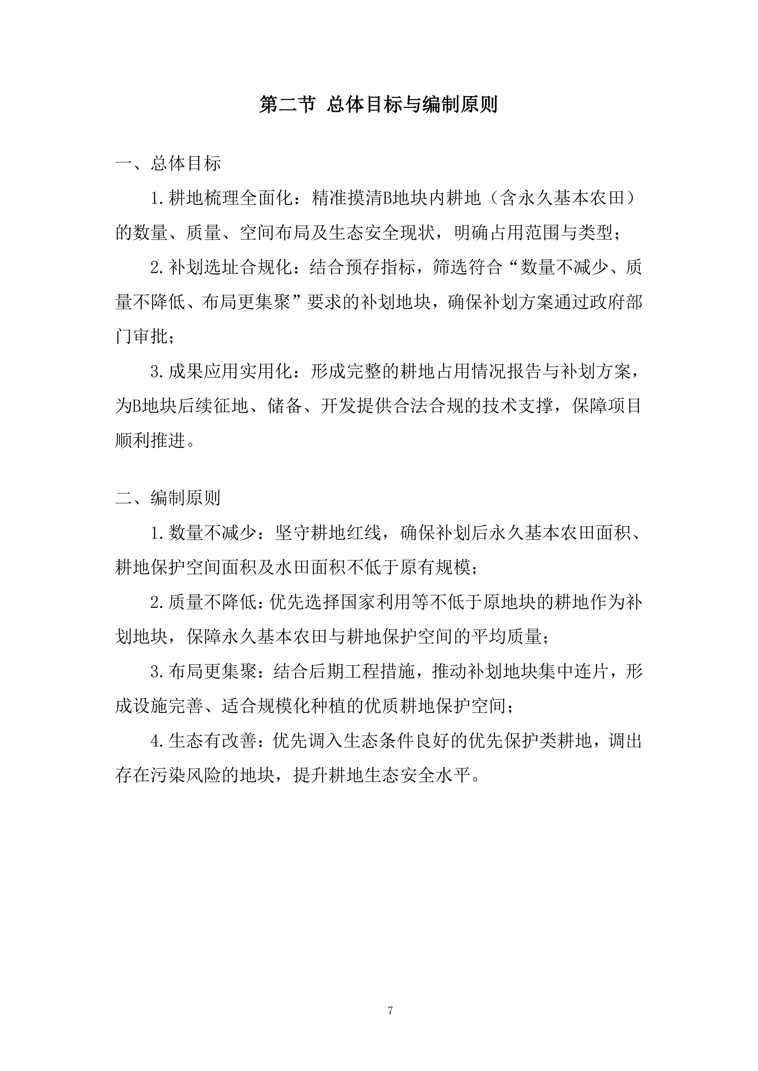 现状耕地补划地块选址方案编制服务项目投标方案.docx 第7页