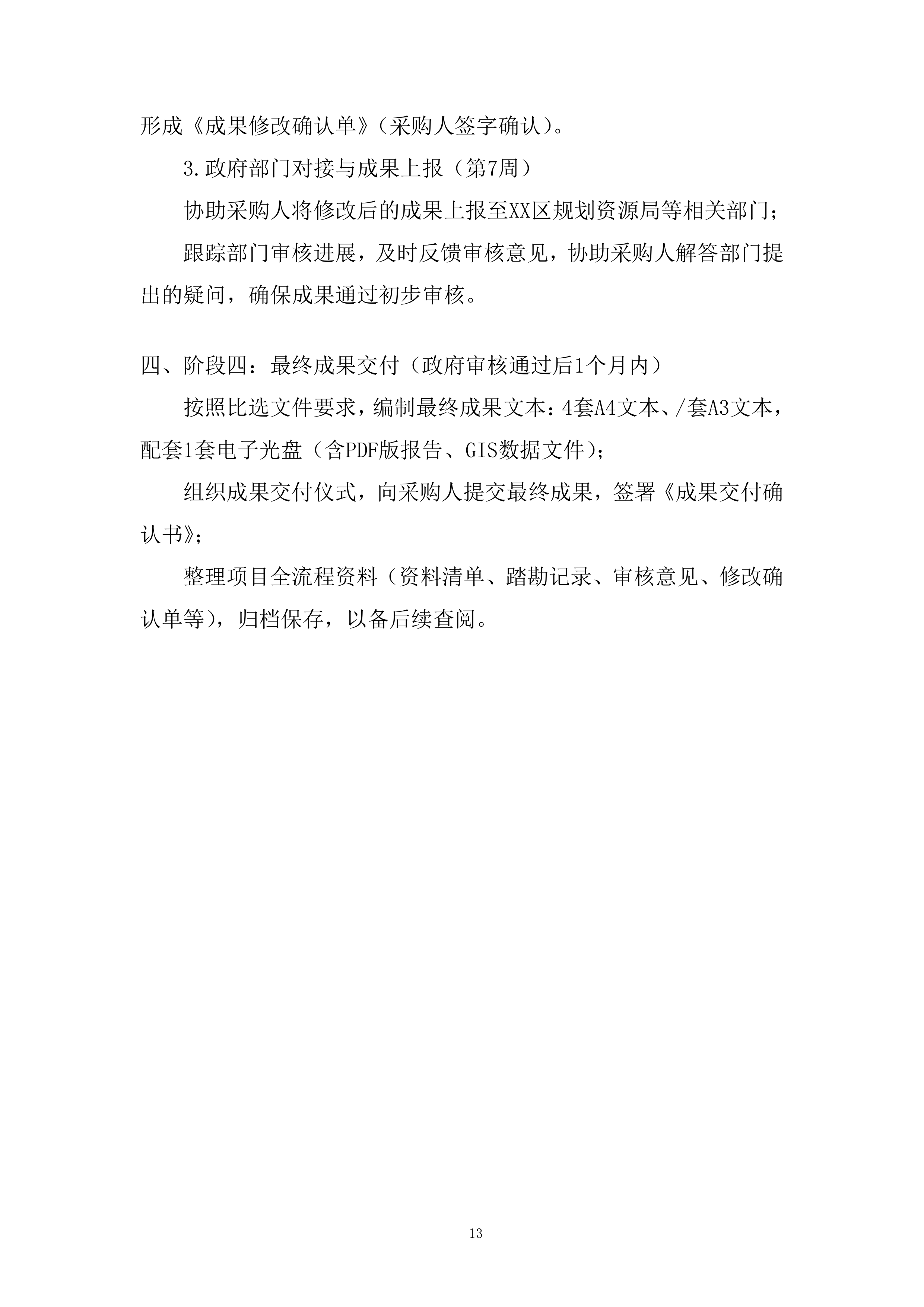 现状耕地补划地块选址方案编制服务项目投标方案.docx 第13页