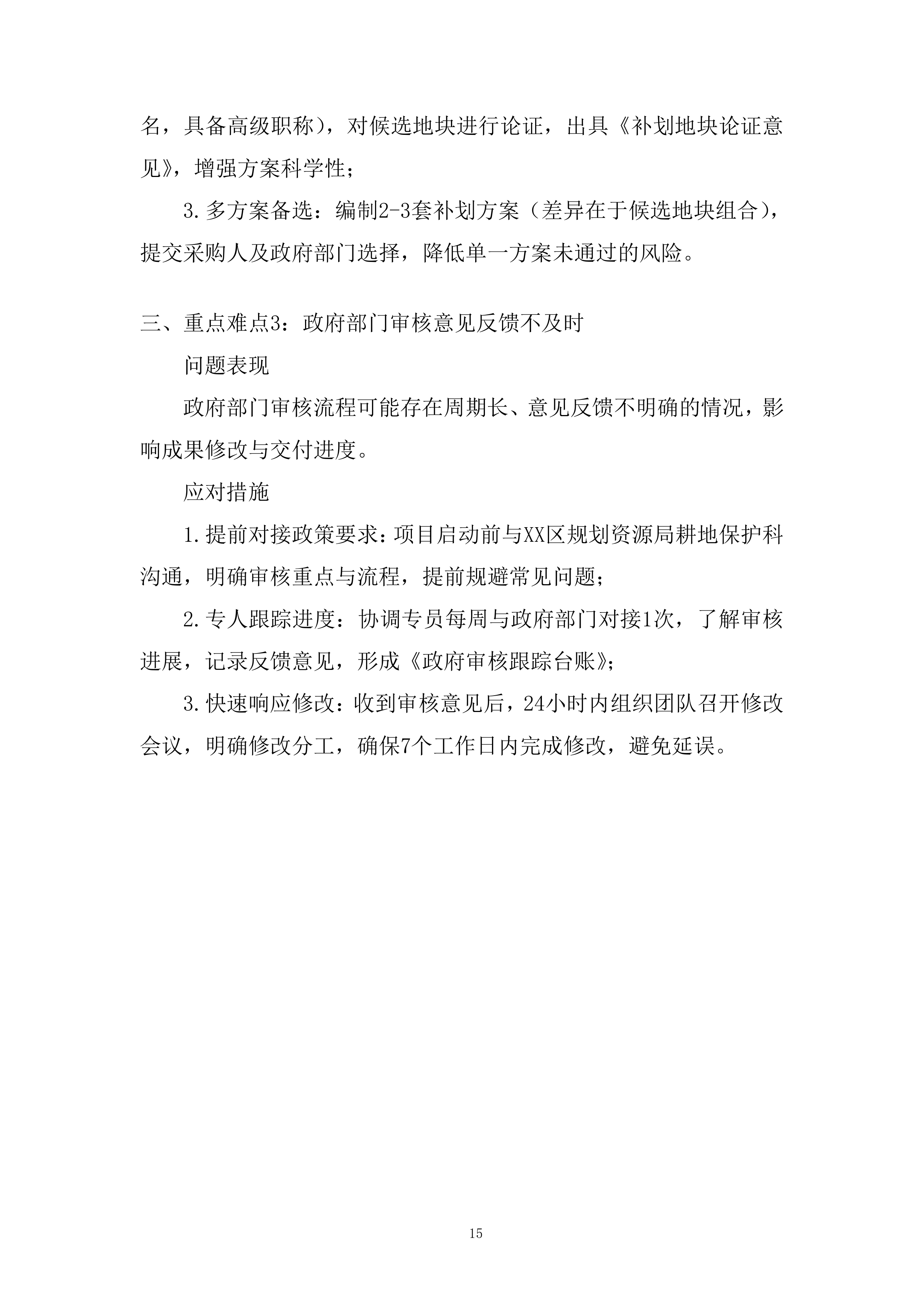 现状耕地补划地块选址方案编制服务项目投标方案.docx 第15页
