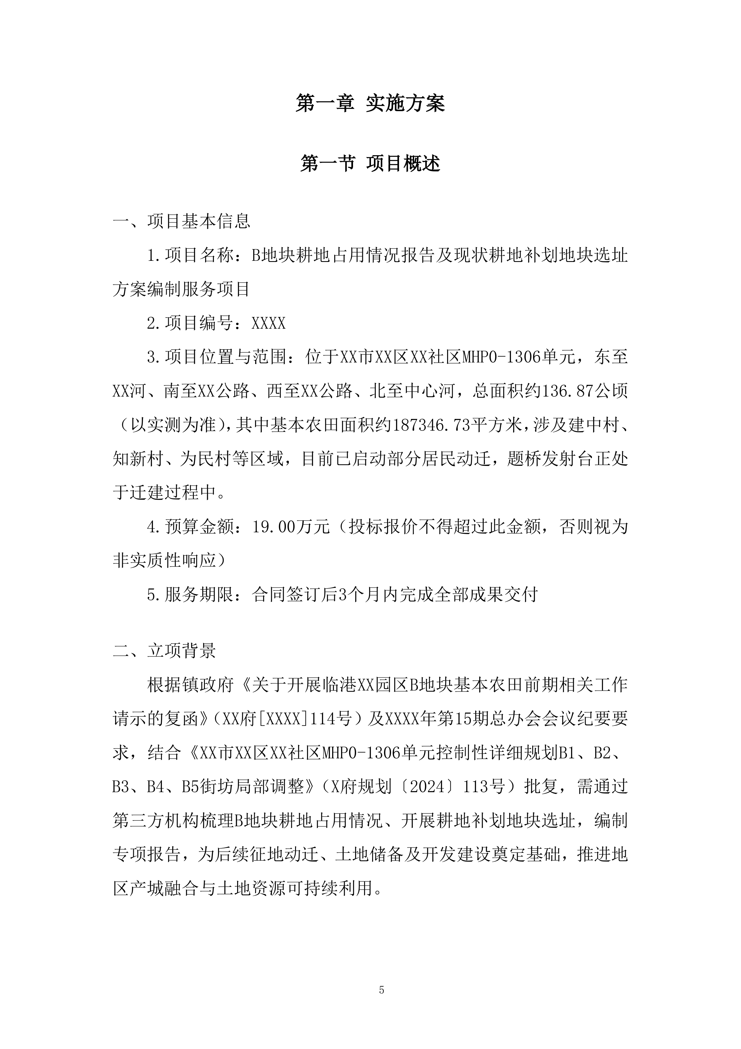 现状耕地补划地块选址方案编制服务项目投标方案.docx 第5页