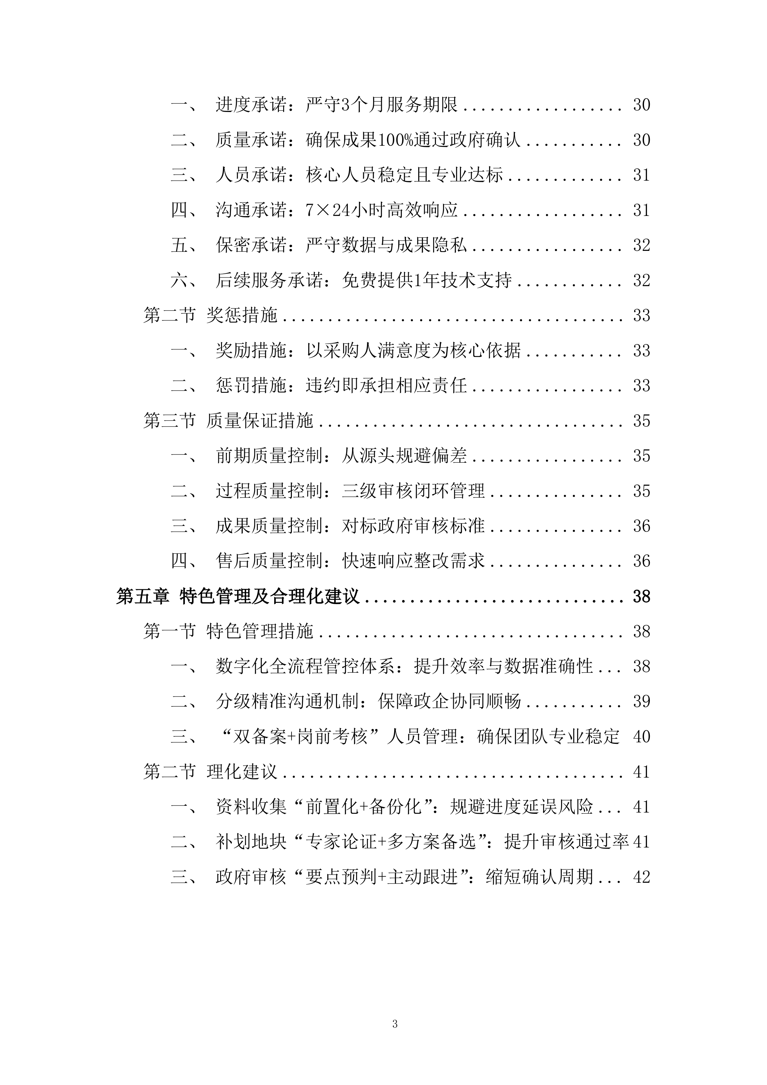 现状耕地补划地块选址方案编制服务项目投标方案.docx 第3页