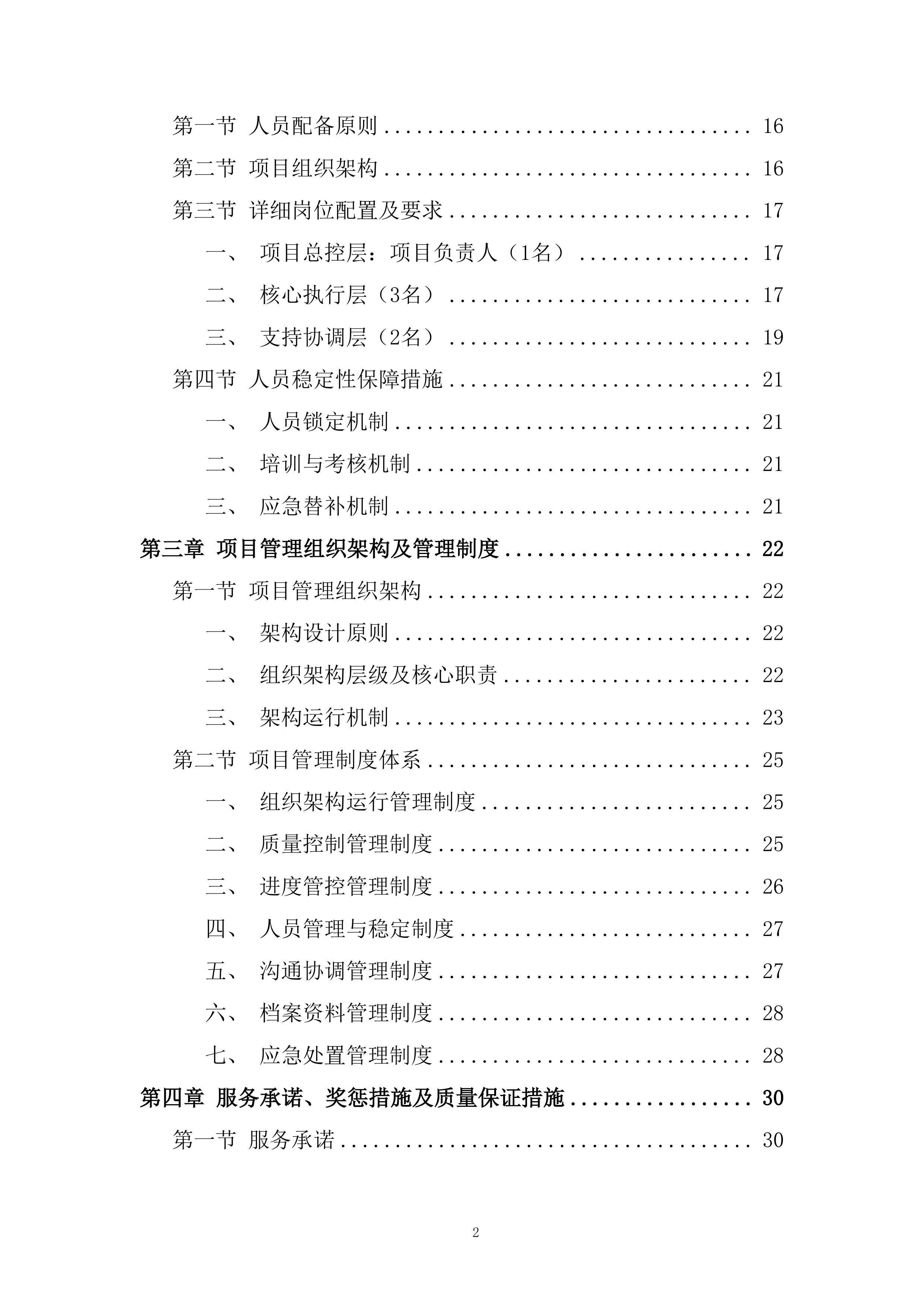 现状耕地补划地块选址方案编制服务项目投标方案.docx 第2页