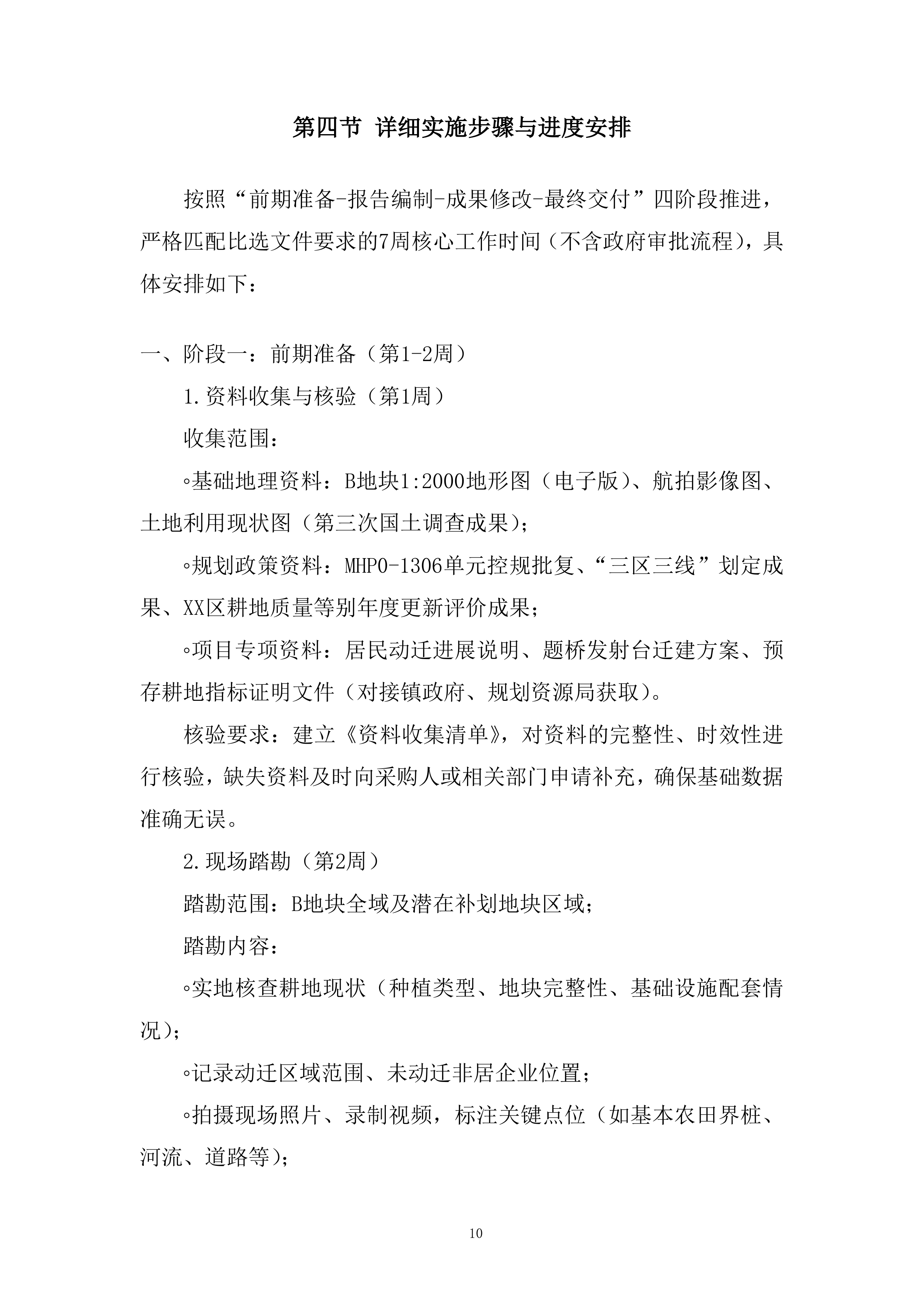 现状耕地补划地块选址方案编制服务项目投标方案.docx 第10页