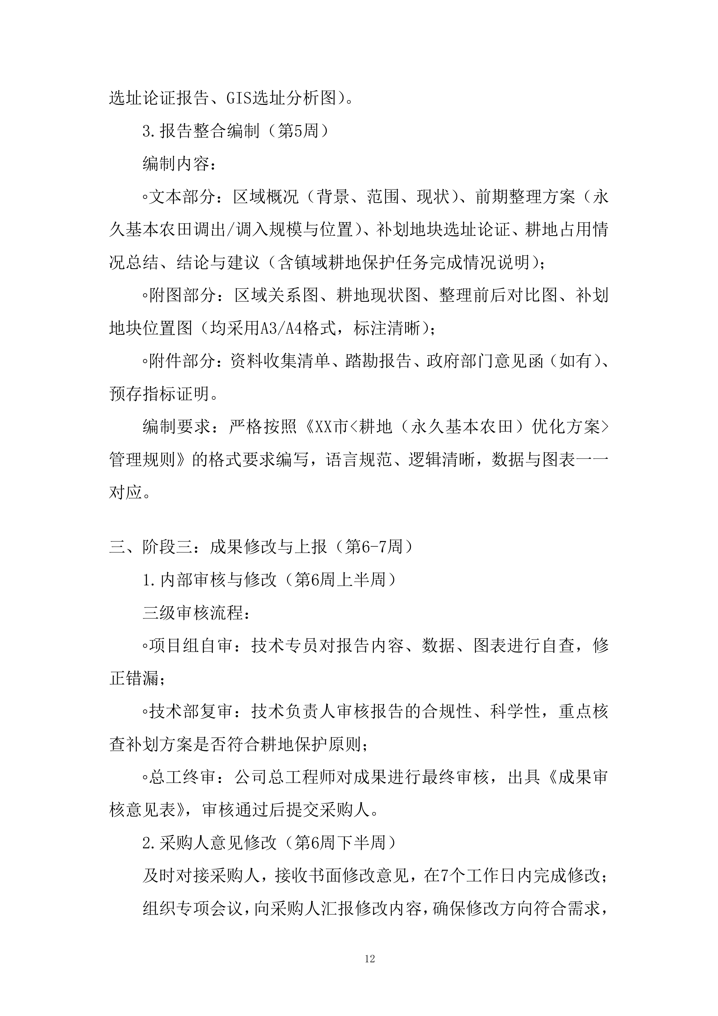 现状耕地补划地块选址方案编制服务项目投标方案.docx 第12页