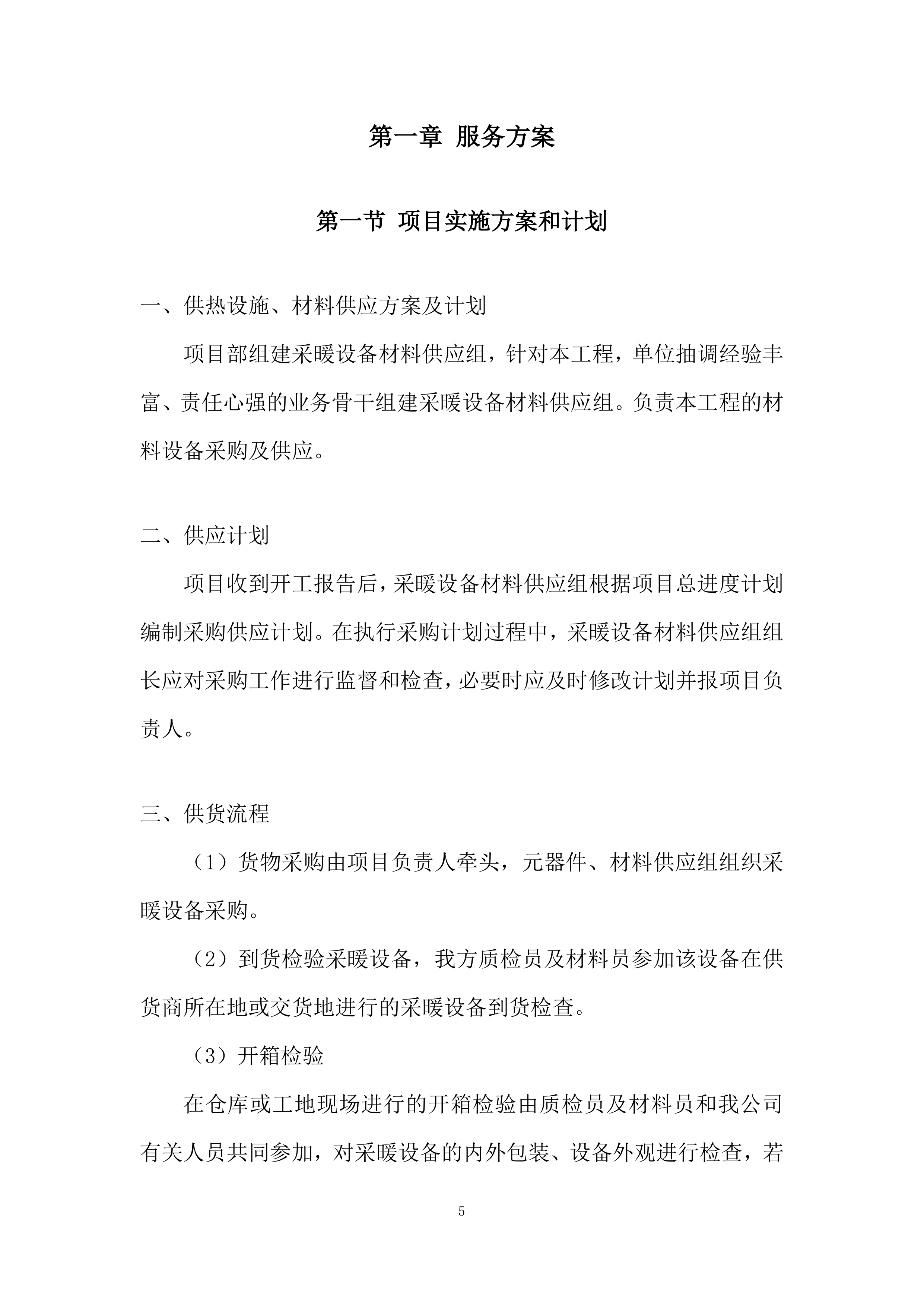 社服中心供热设施采购投标方案.docx 第5页