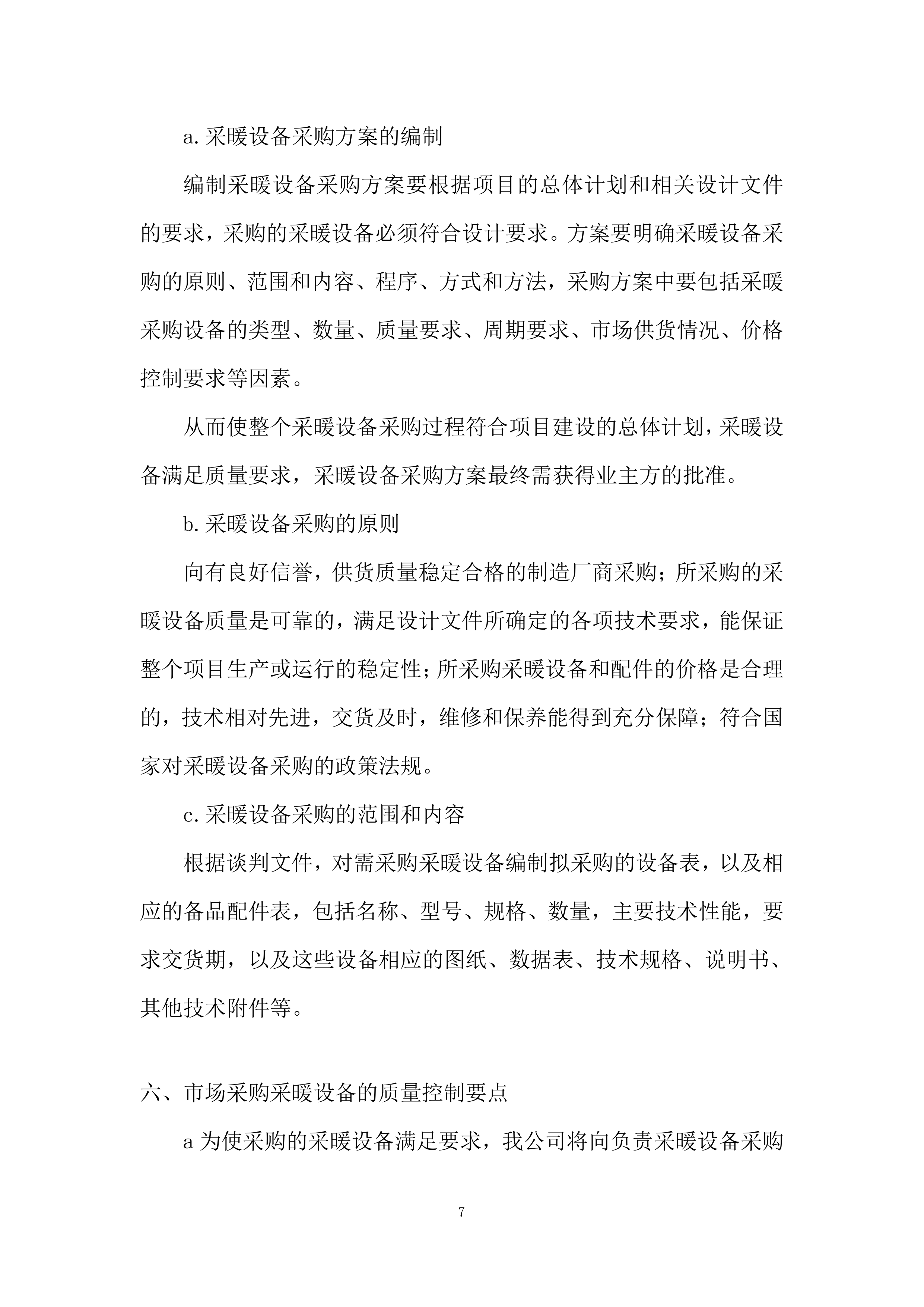 社服中心供热设施采购投标方案.docx 第7页