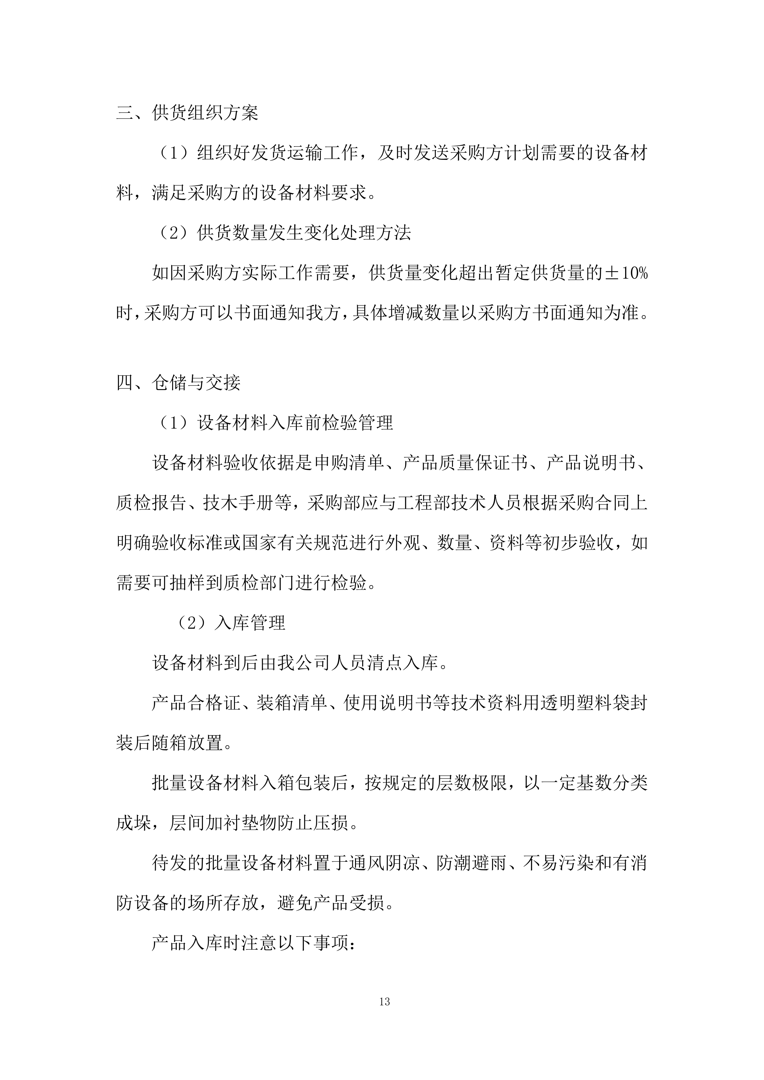 社服中心供热设施采购投标方案.docx 第13页