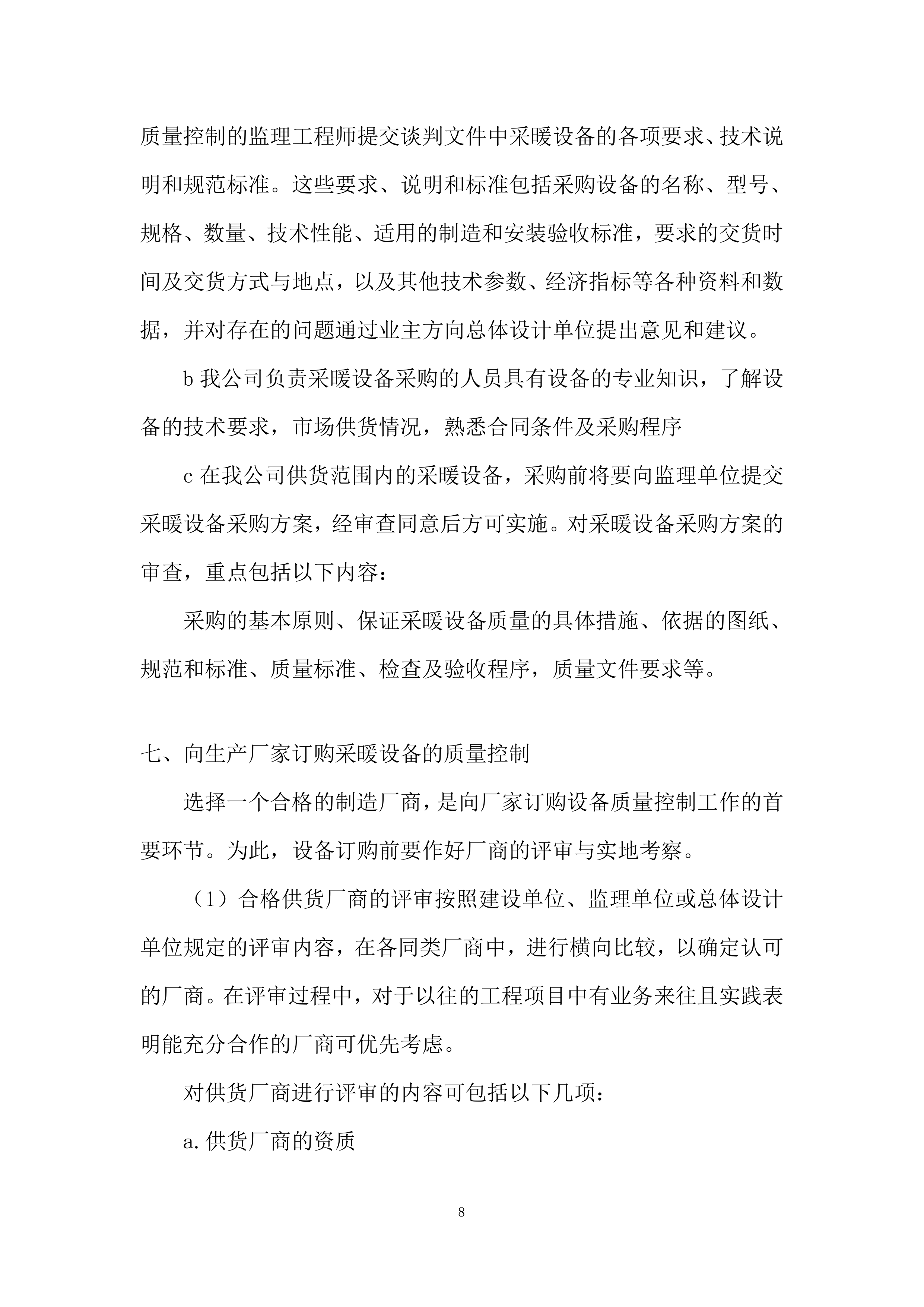 社服中心供热设施采购投标方案.docx 第8页