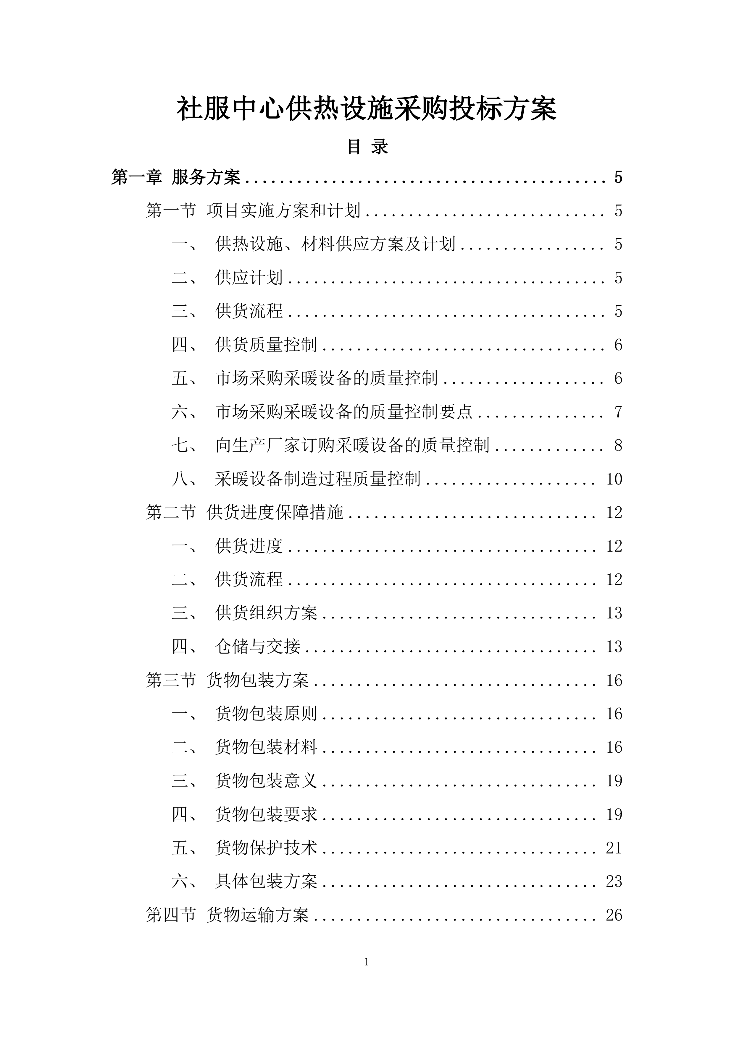 社服中心供热设施采购投标方案.docx 第1页