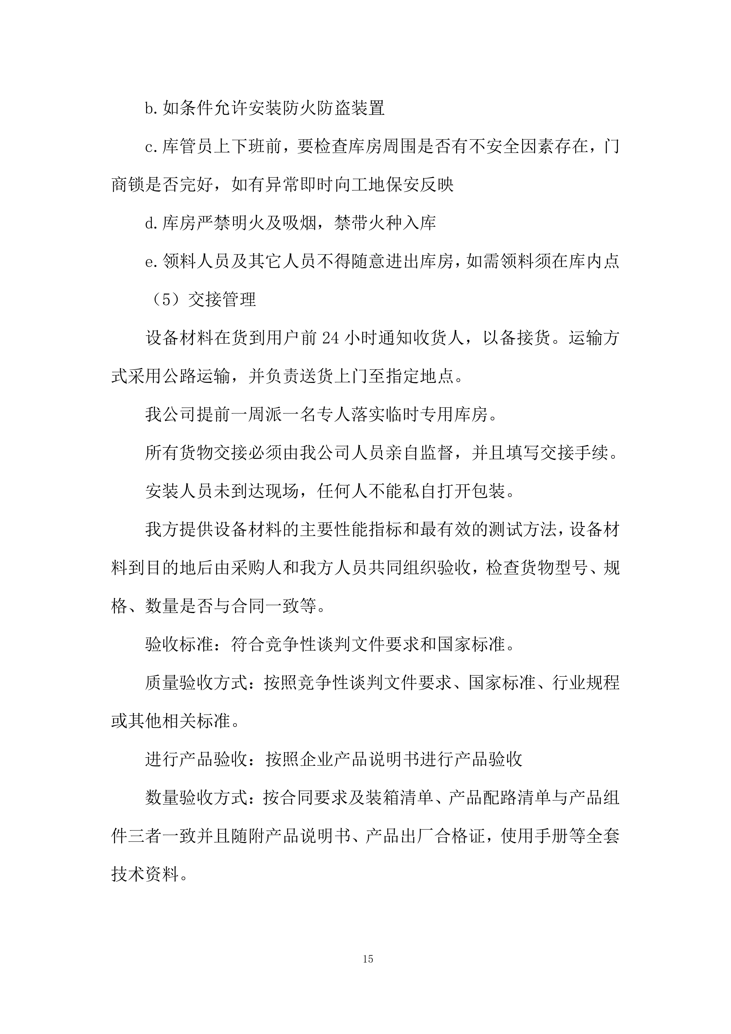 社服中心供热设施采购投标方案.docx 第15页