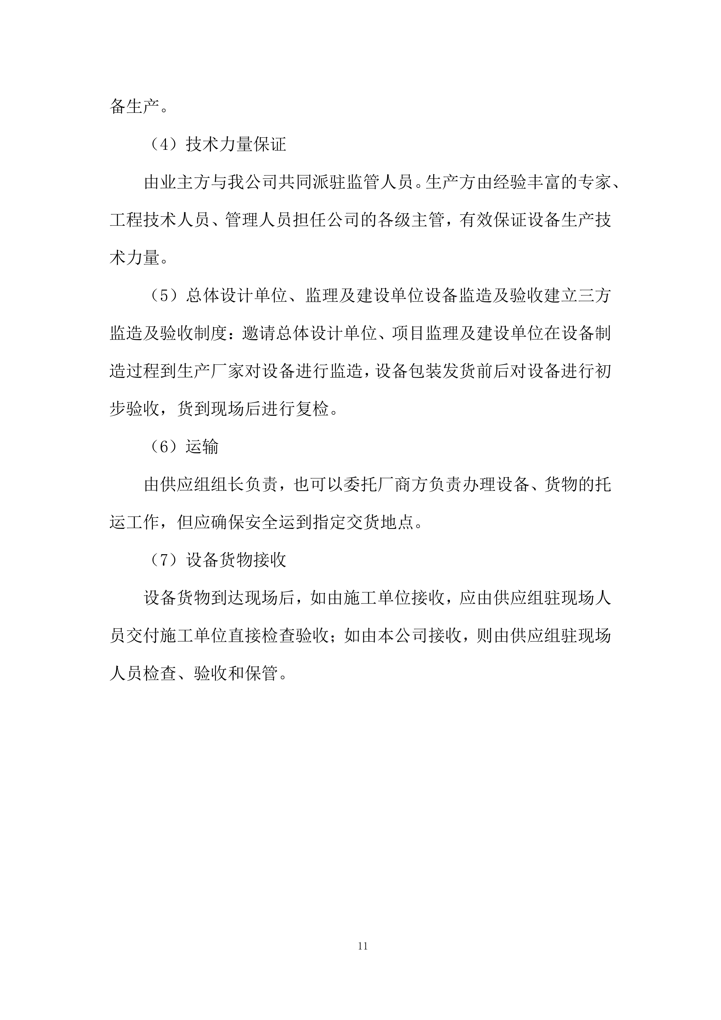 社服中心供热设施采购投标方案.docx 第11页