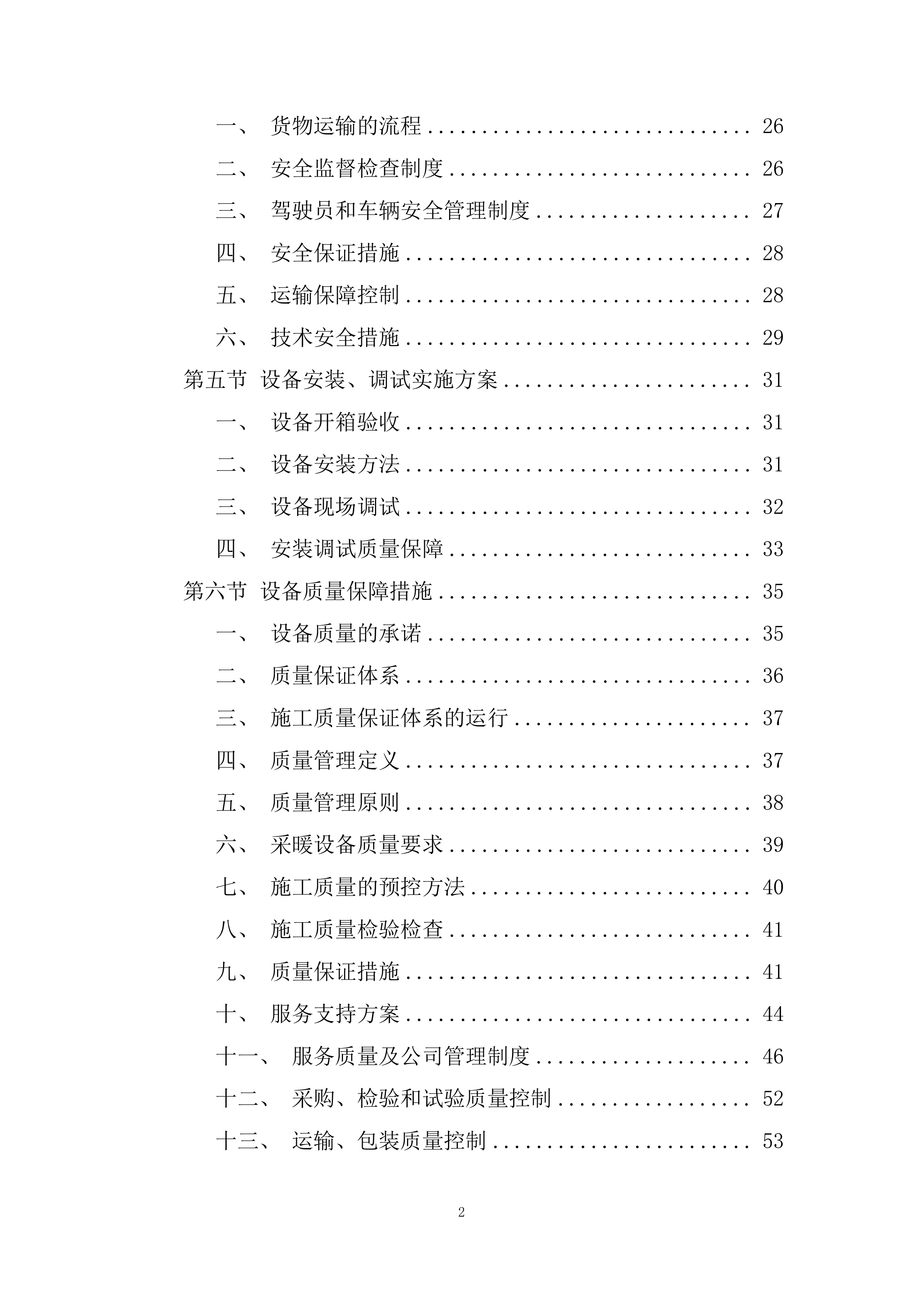 社服中心供热设施采购投标方案.docx 第2页