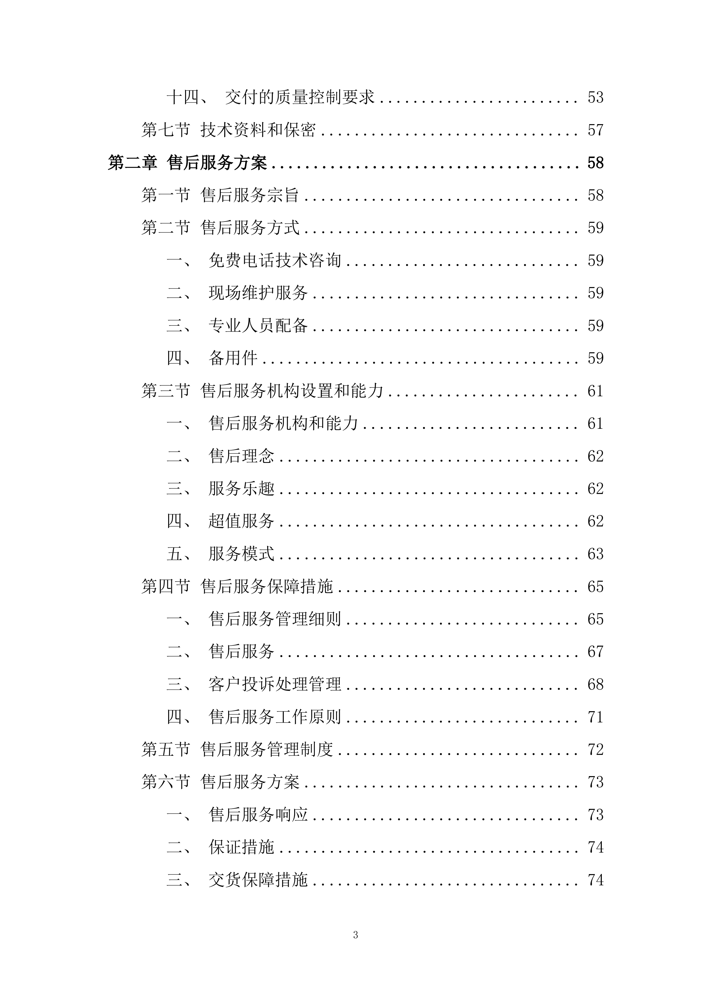社服中心供热设施采购投标方案.docx 第3页
