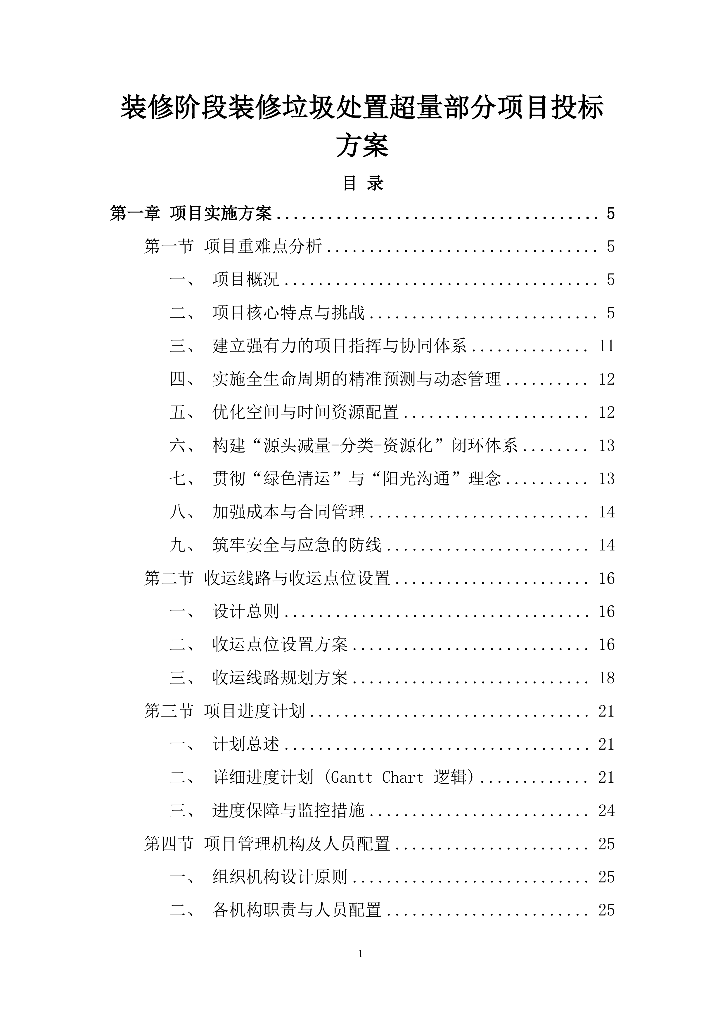装修阶段装修垃圾处置超量部分项目投标方案.docx 第1页