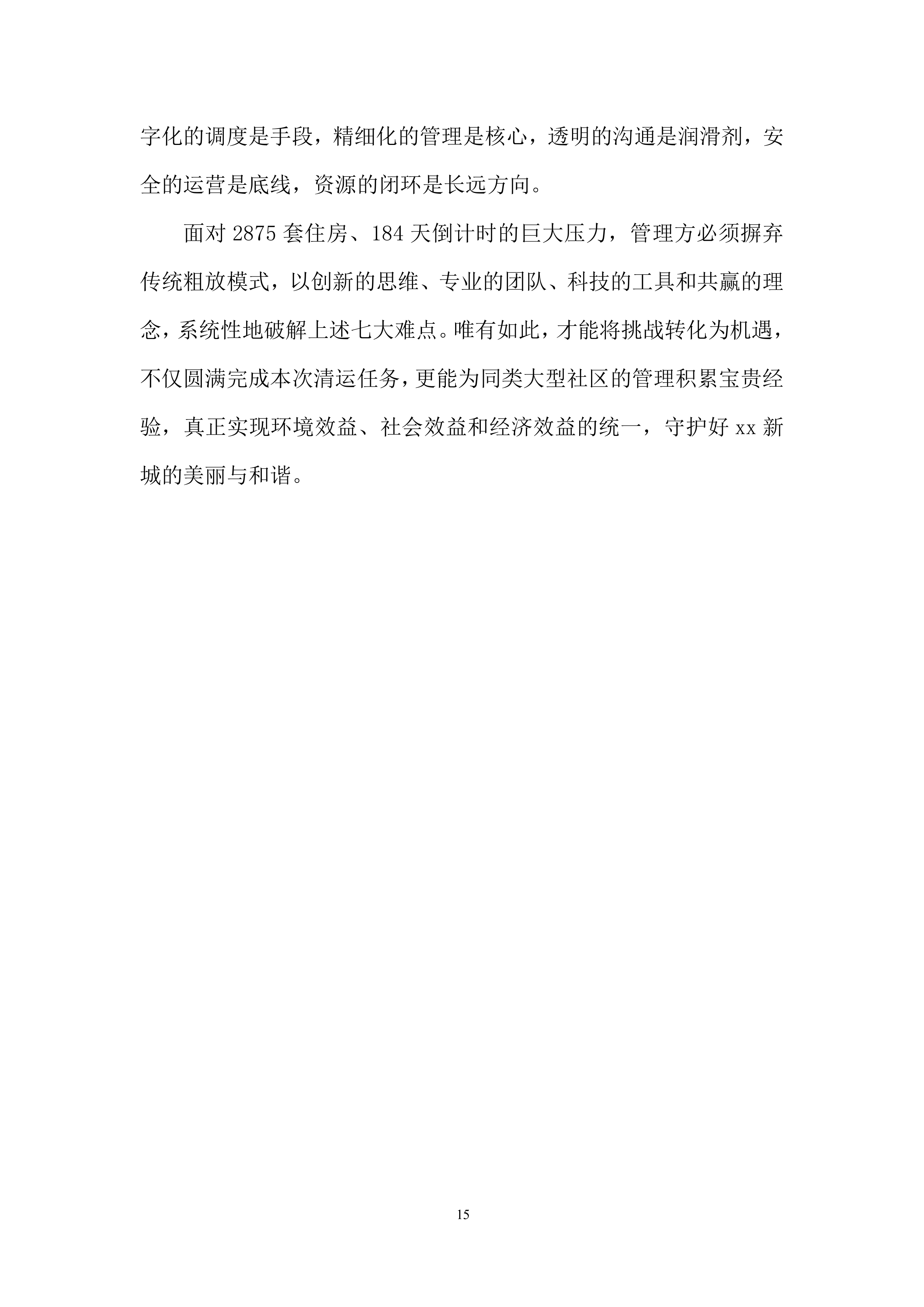 装修阶段装修垃圾处置超量部分项目投标方案.docx 第15页
