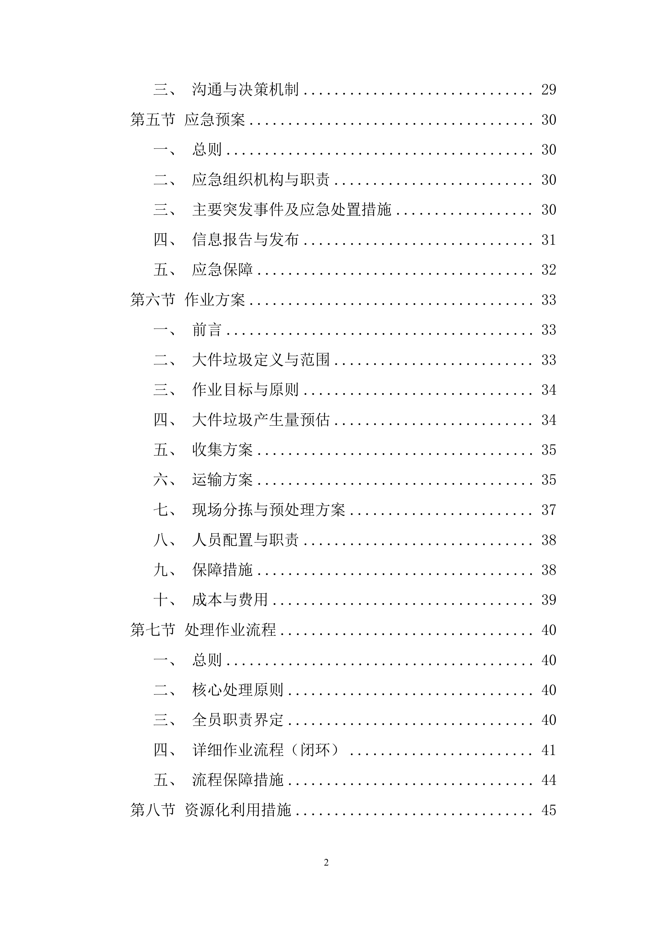 装修阶段装修垃圾处置超量部分项目投标方案.docx 第2页