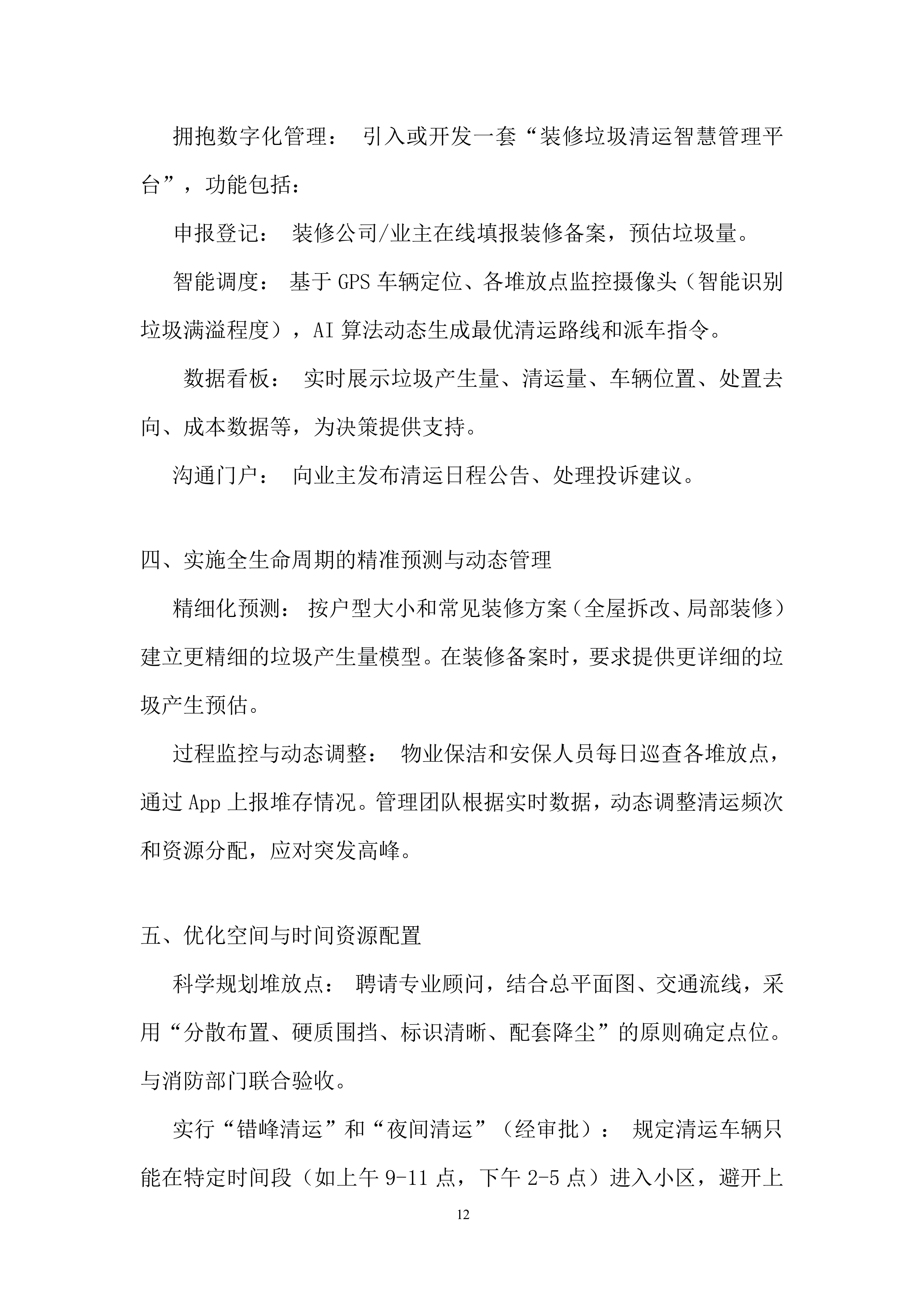 装修阶段装修垃圾处置超量部分项目投标方案.docx 第12页