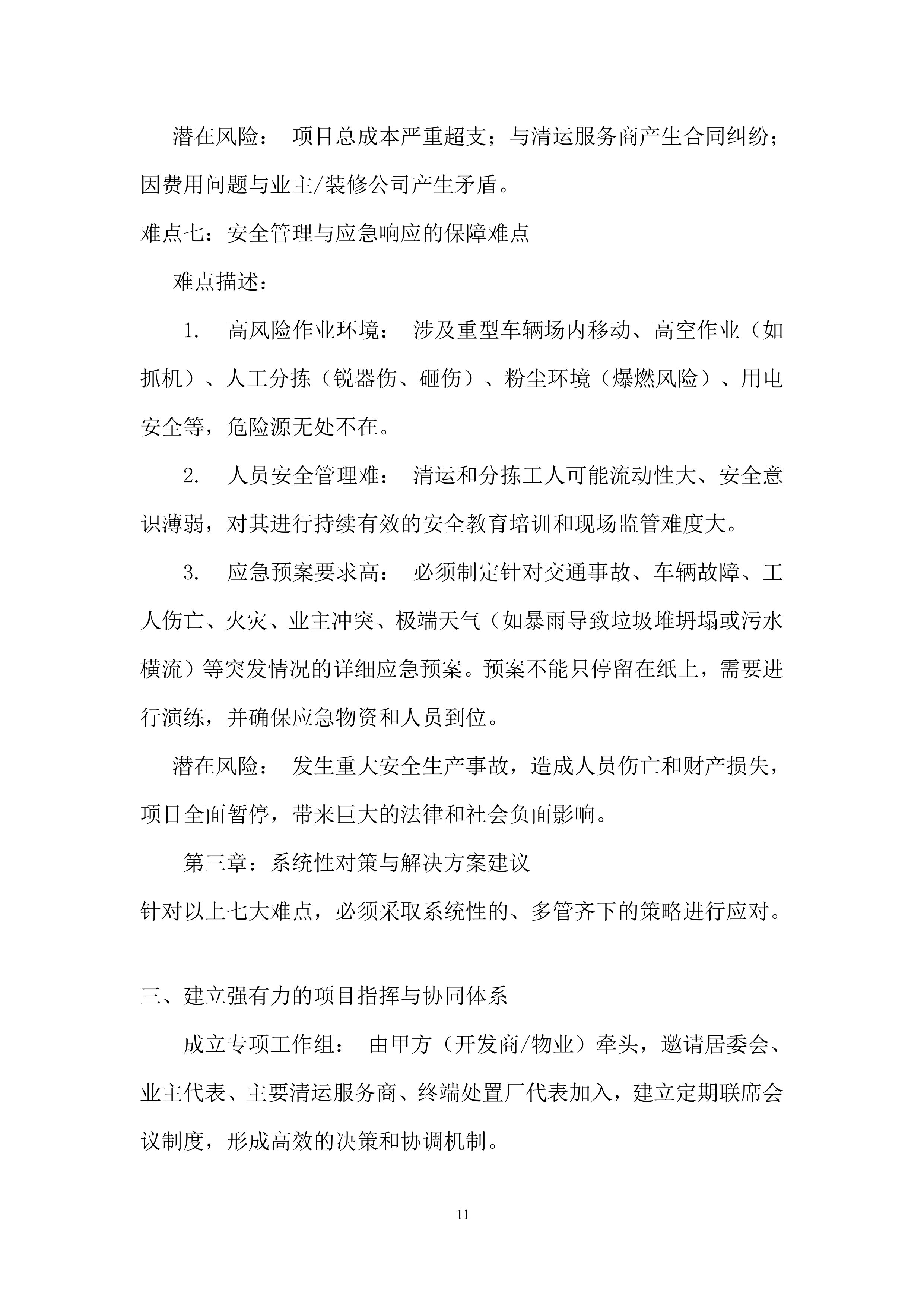 装修阶段装修垃圾处置超量部分项目投标方案.docx 第11页