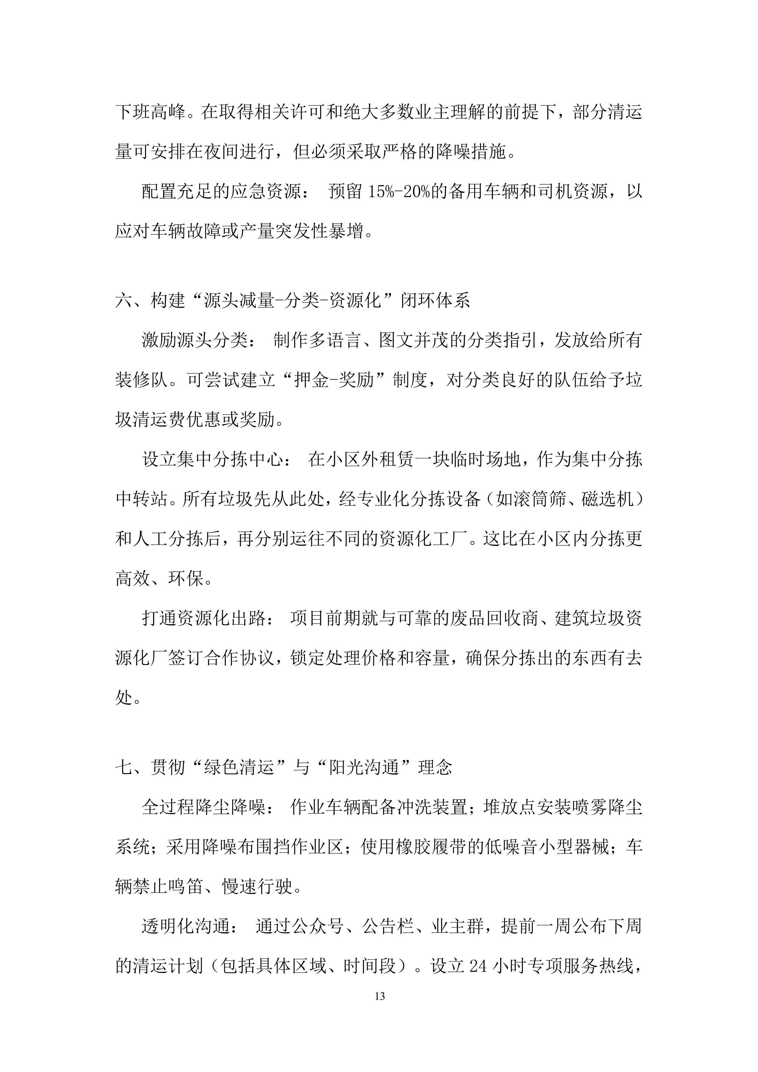 装修阶段装修垃圾处置超量部分项目投标方案.docx 第13页