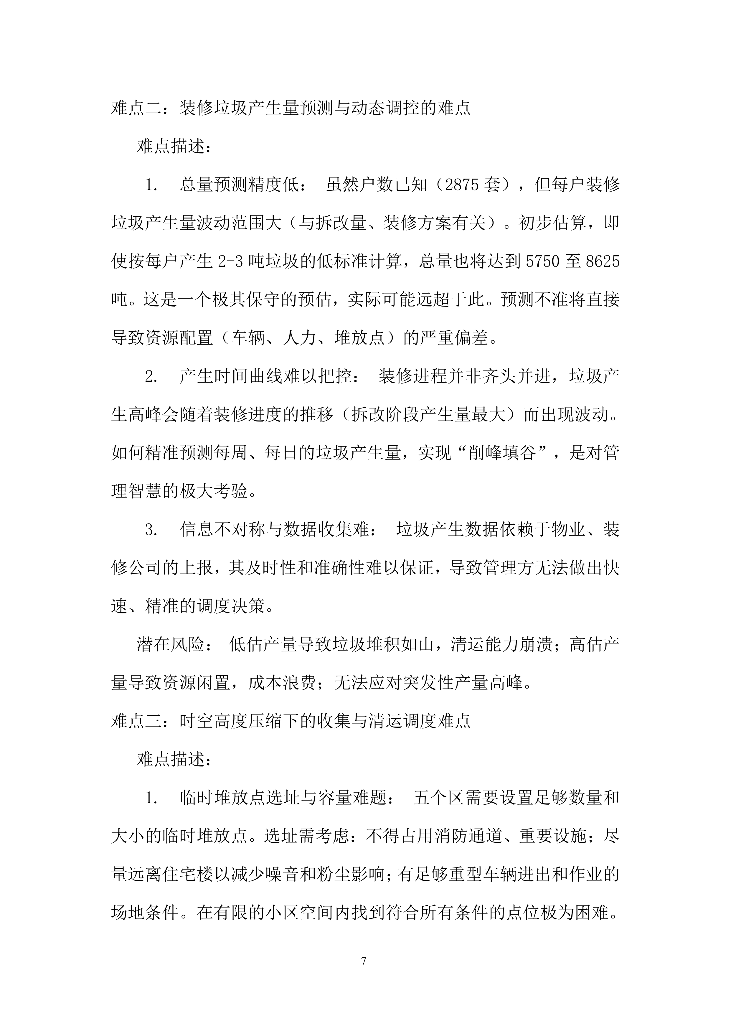 装修阶段装修垃圾处置超量部分项目投标方案.docx 第7页