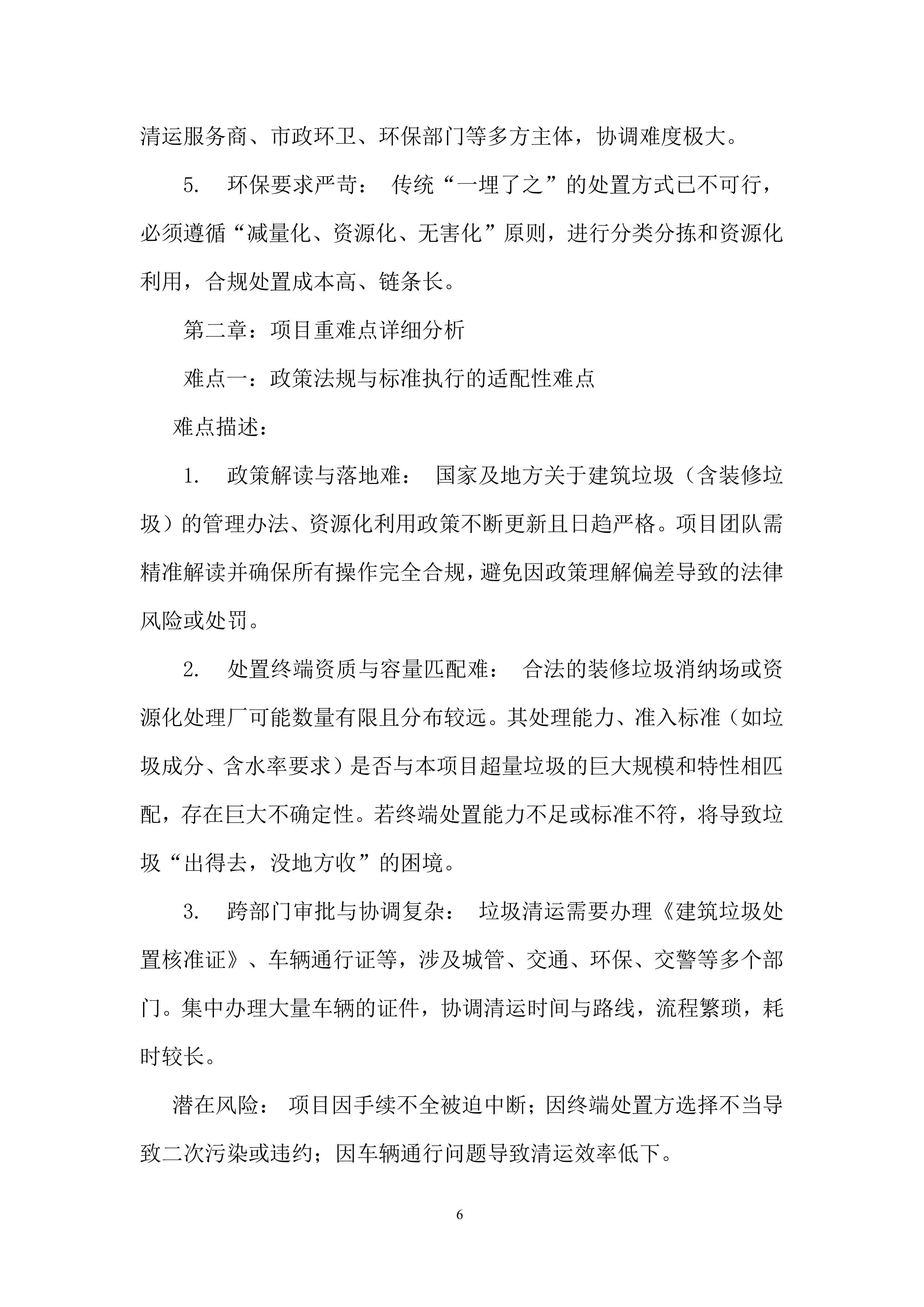 装修阶段装修垃圾处置超量部分项目投标方案.docx 第6页