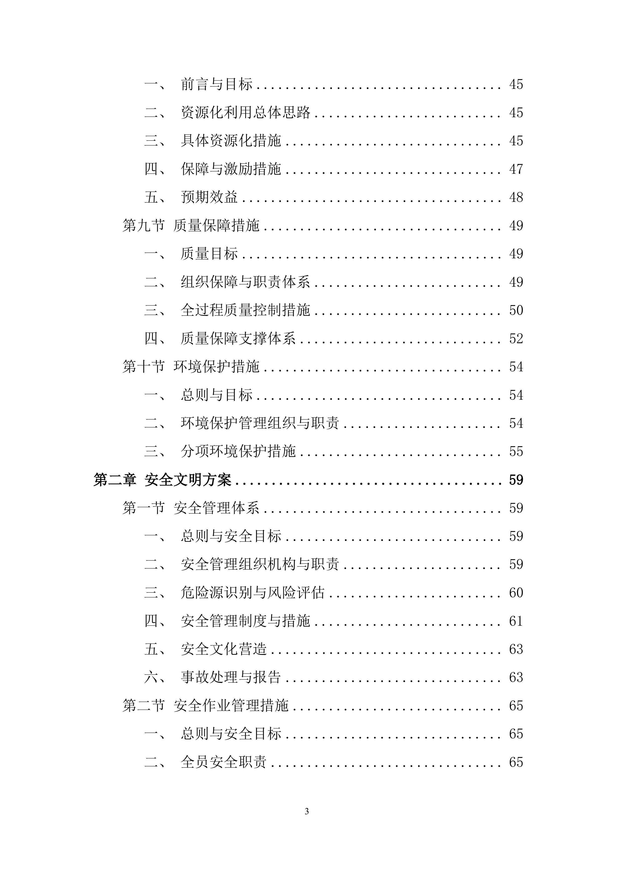 装修阶段装修垃圾处置超量部分项目投标方案.docx 第3页