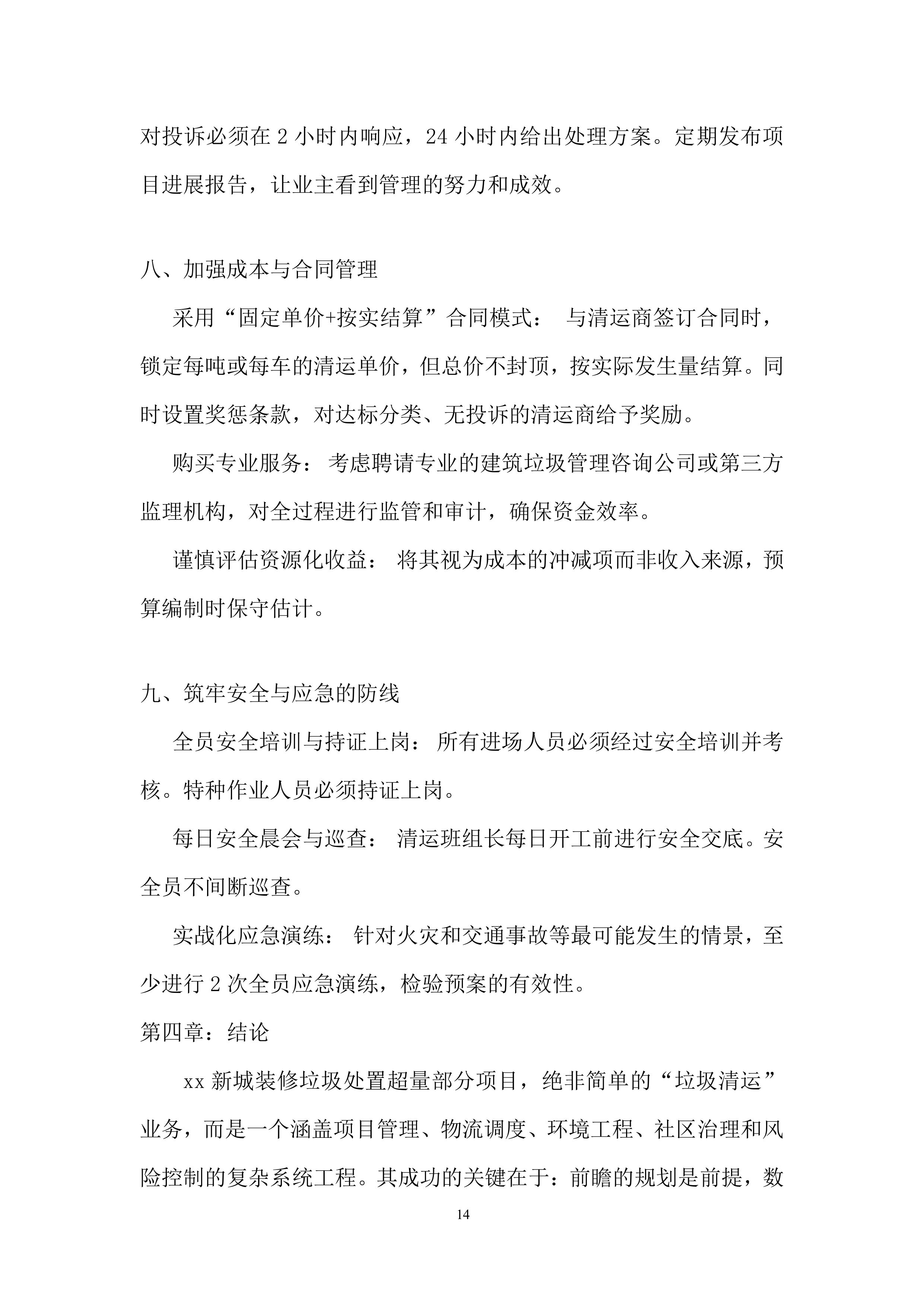 装修阶段装修垃圾处置超量部分项目投标方案.docx 第14页