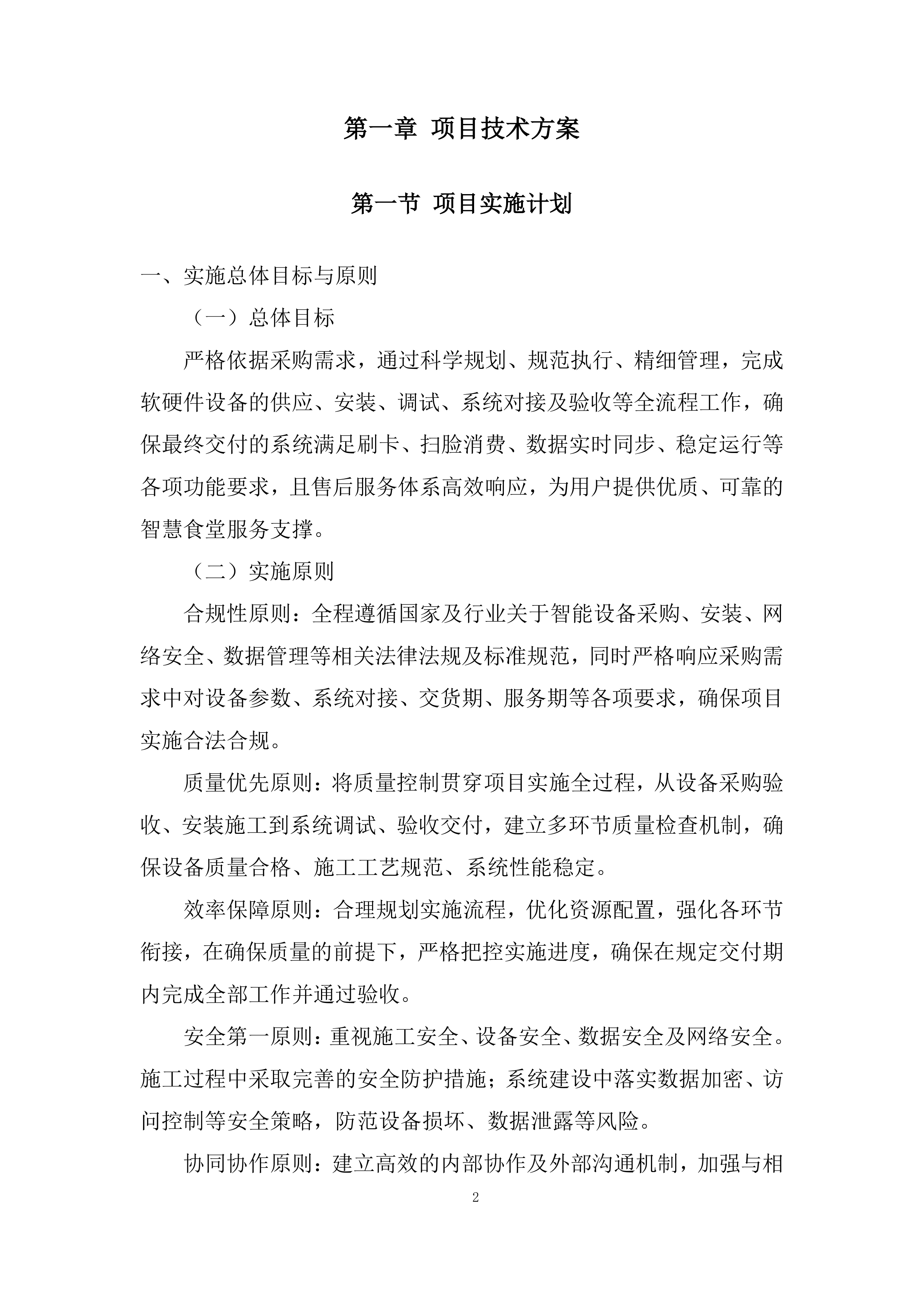 银行智慧食堂项目投标方案.docx 第2页