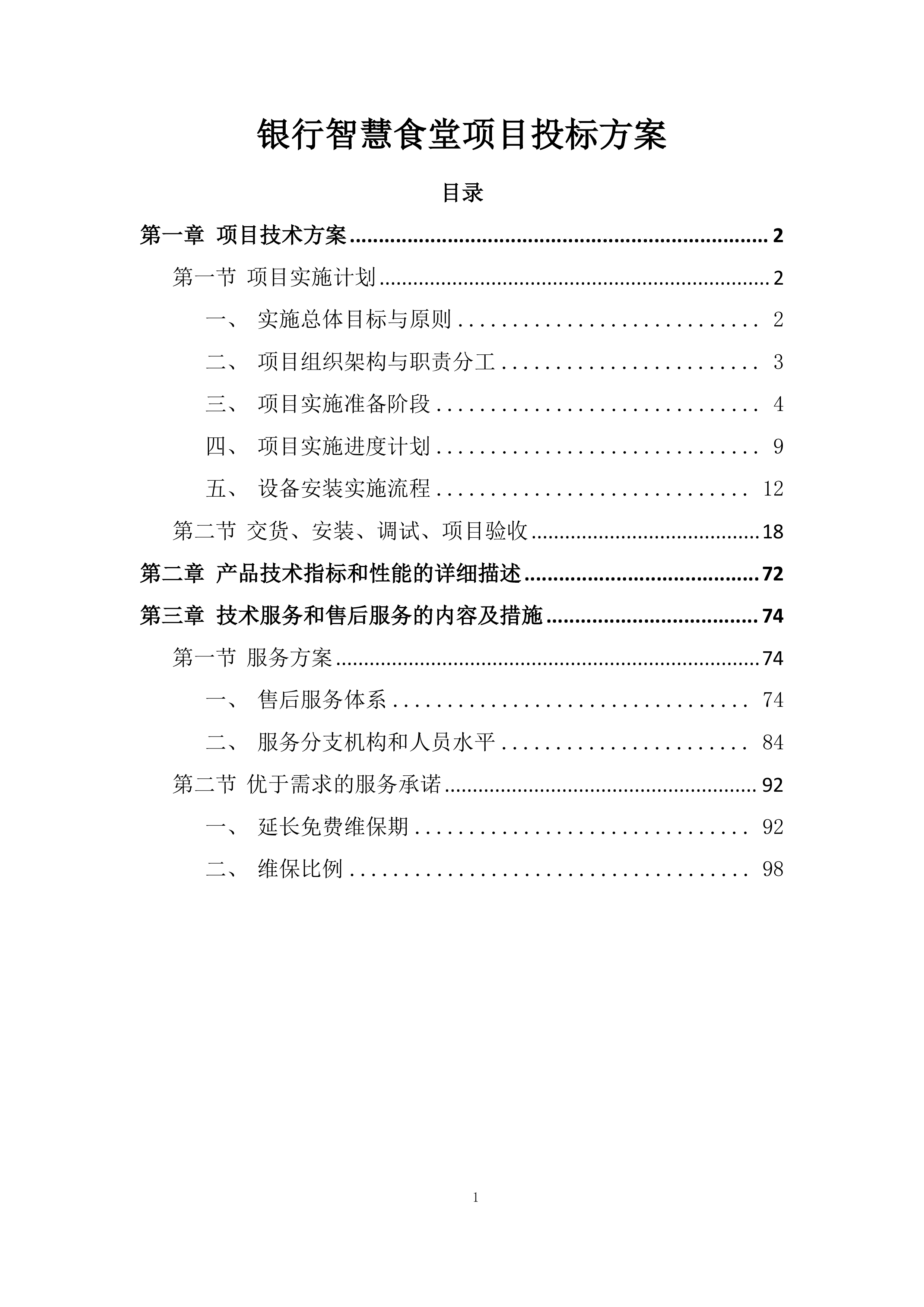 银行智慧食堂项目投标方案.docx 第1页