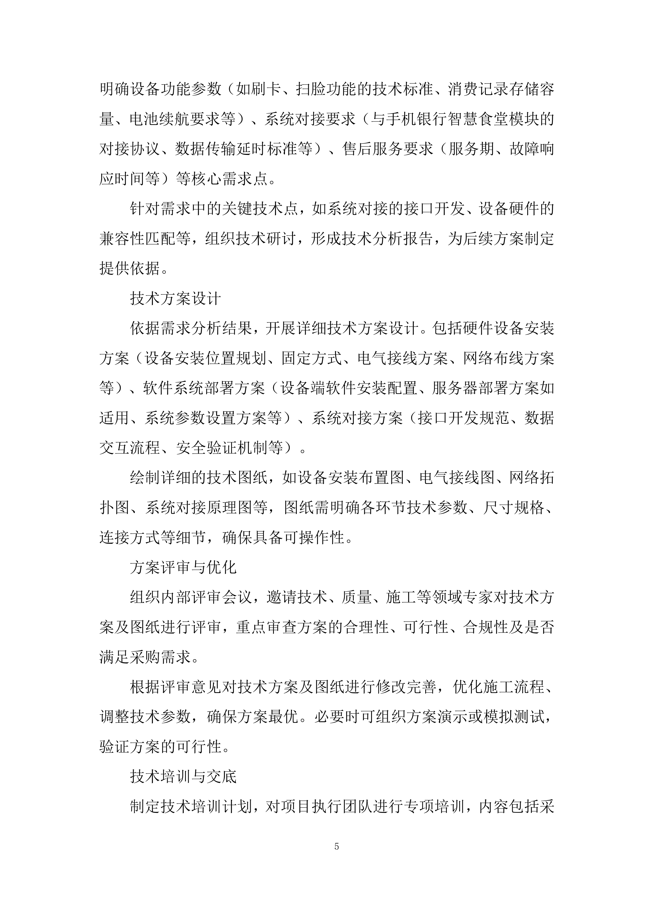 银行智慧食堂项目投标方案.docx 第5页