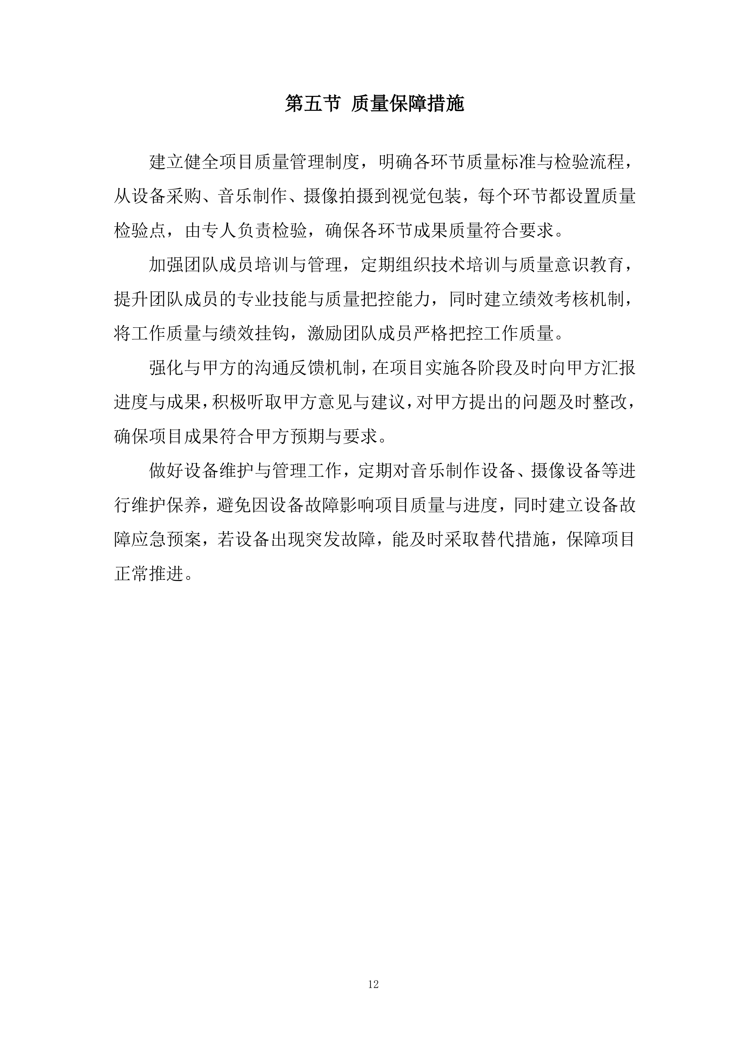 音乐制作、心摄像劳务、发布仪式包装投标方案.docx 第12页