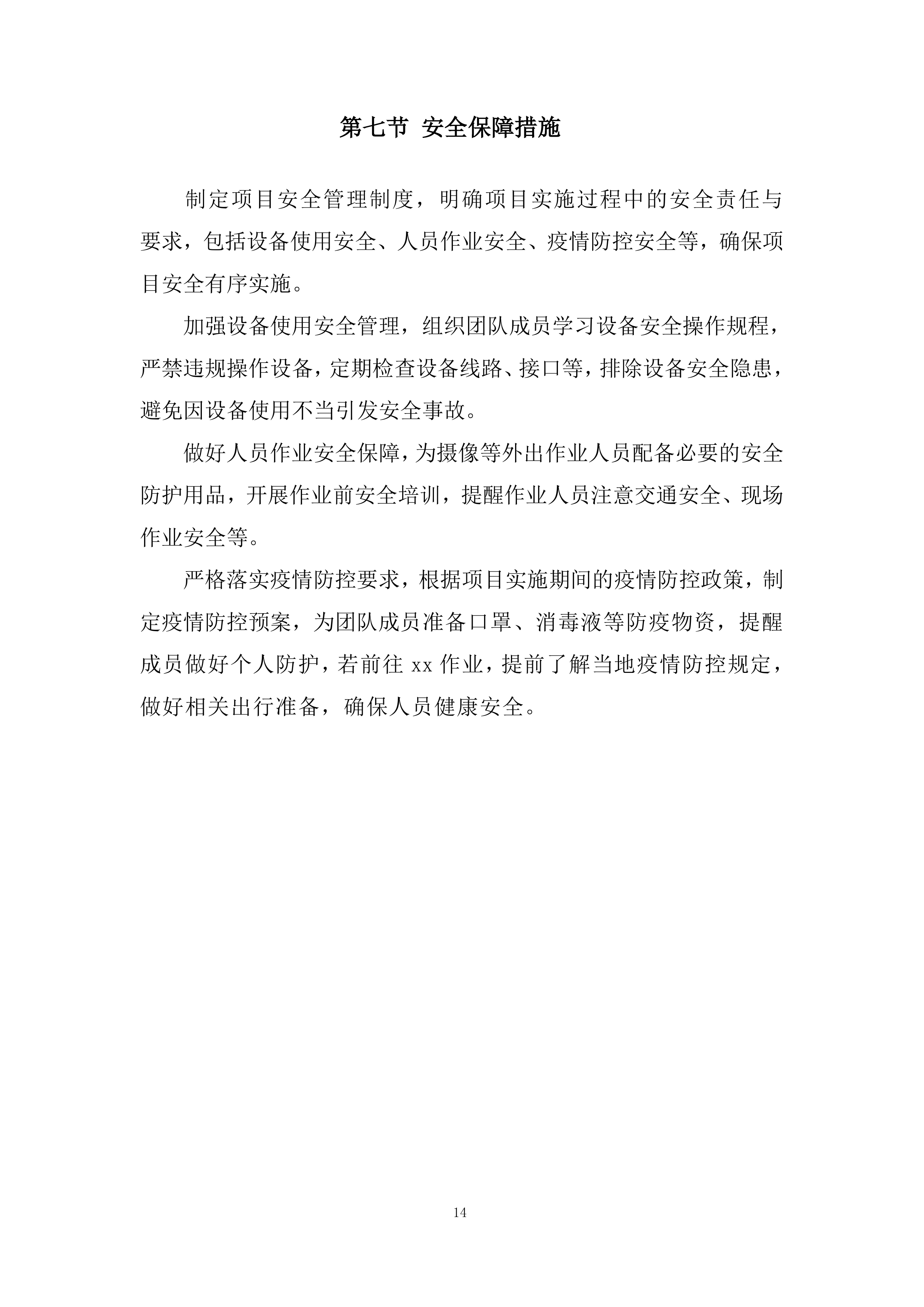 音乐制作、心摄像劳务、发布仪式包装投标方案.docx 第14页