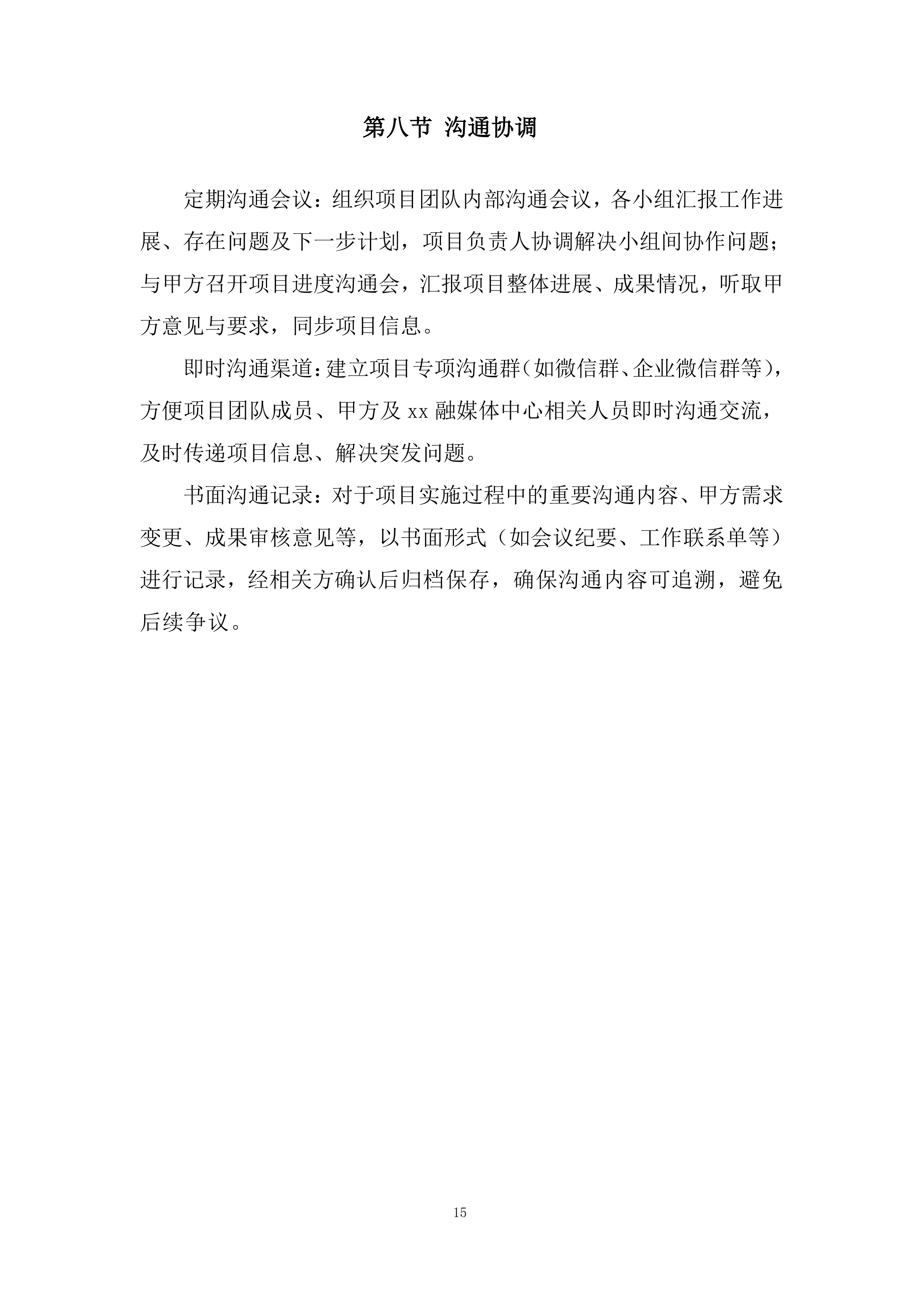 音乐制作、心摄像劳务、发布仪式包装投标方案.docx 第15页