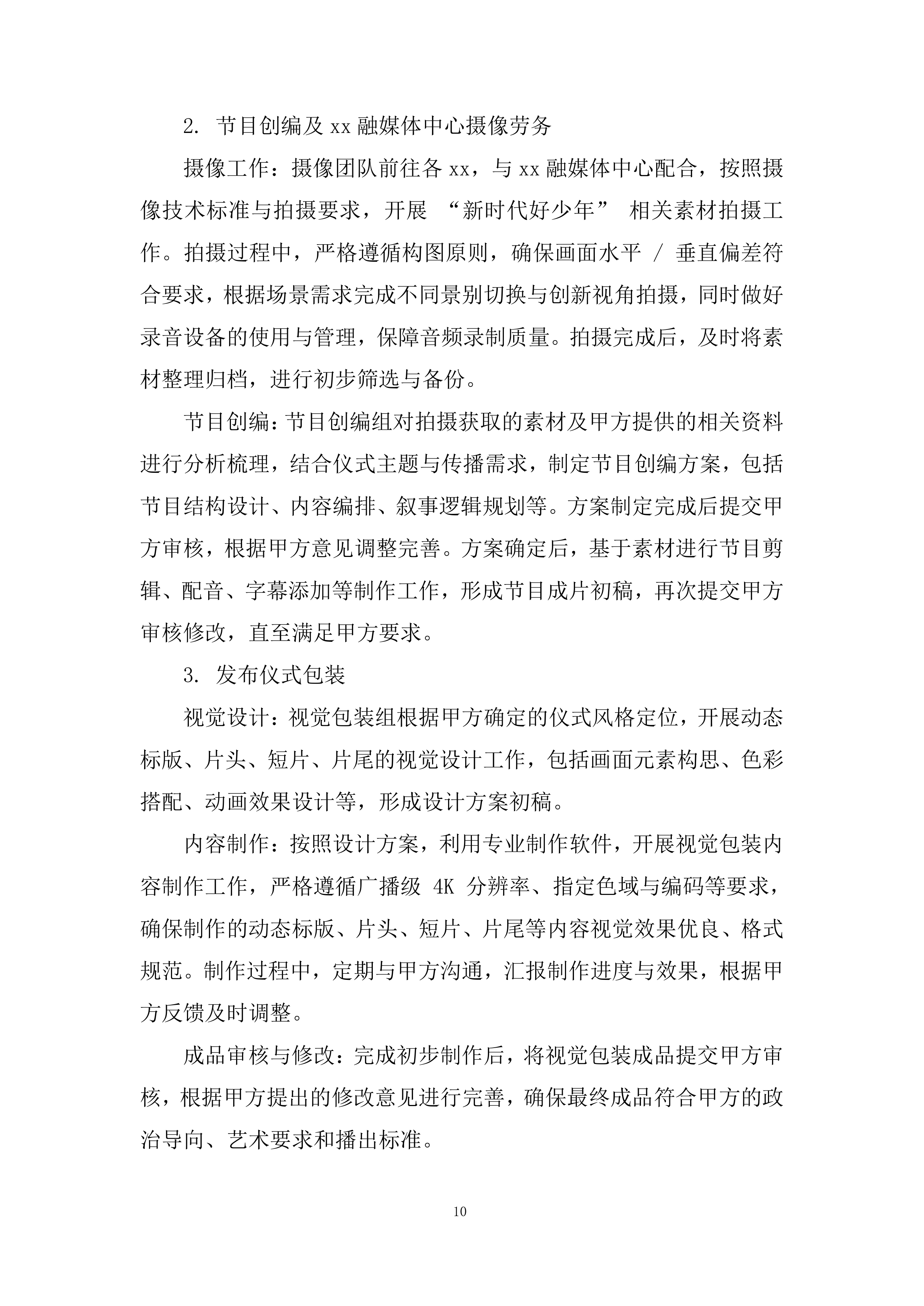 音乐制作、心摄像劳务、发布仪式包装投标方案.docx 第10页