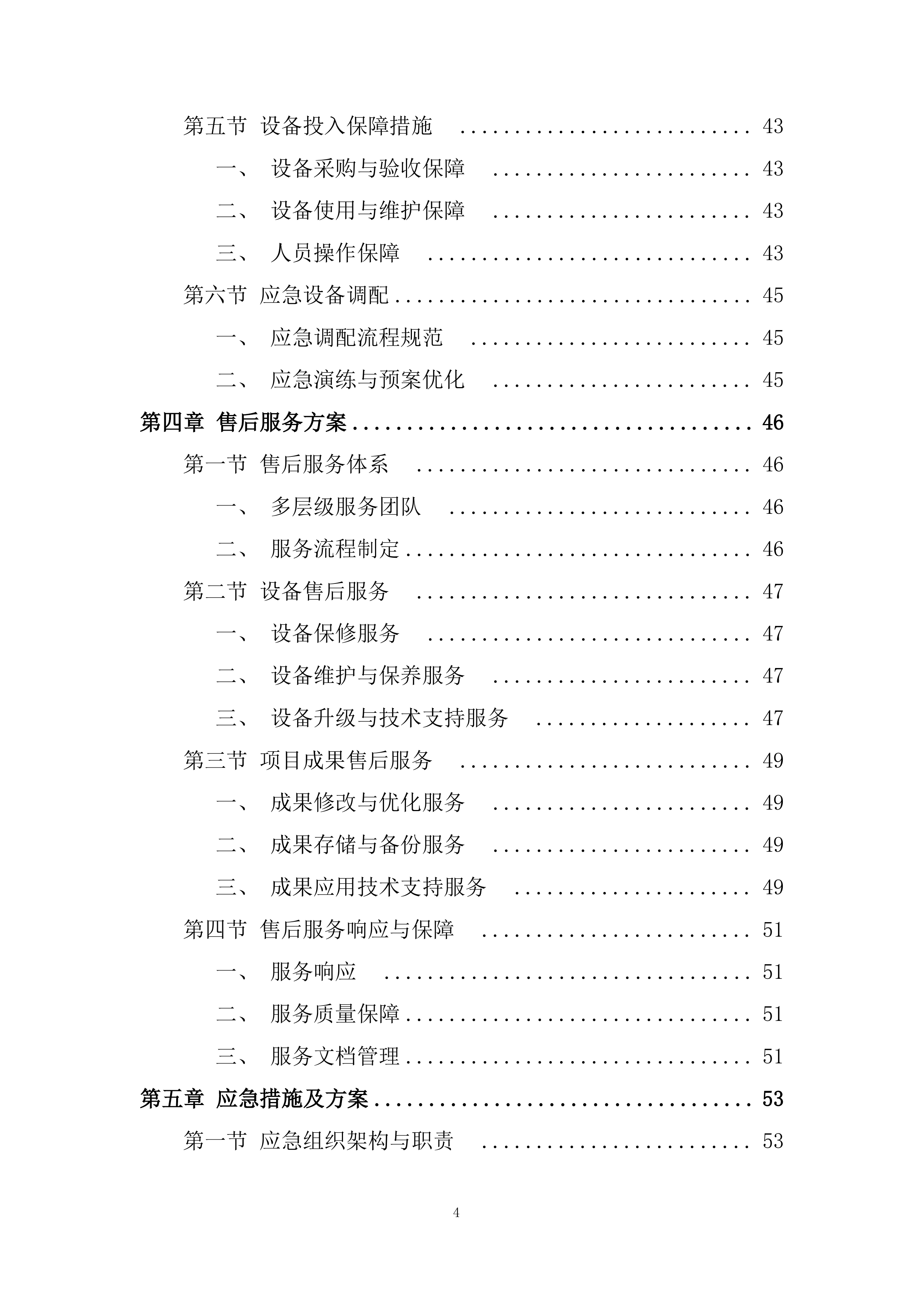 音乐制作、心摄像劳务、发布仪式包装投标方案.docx 第4页