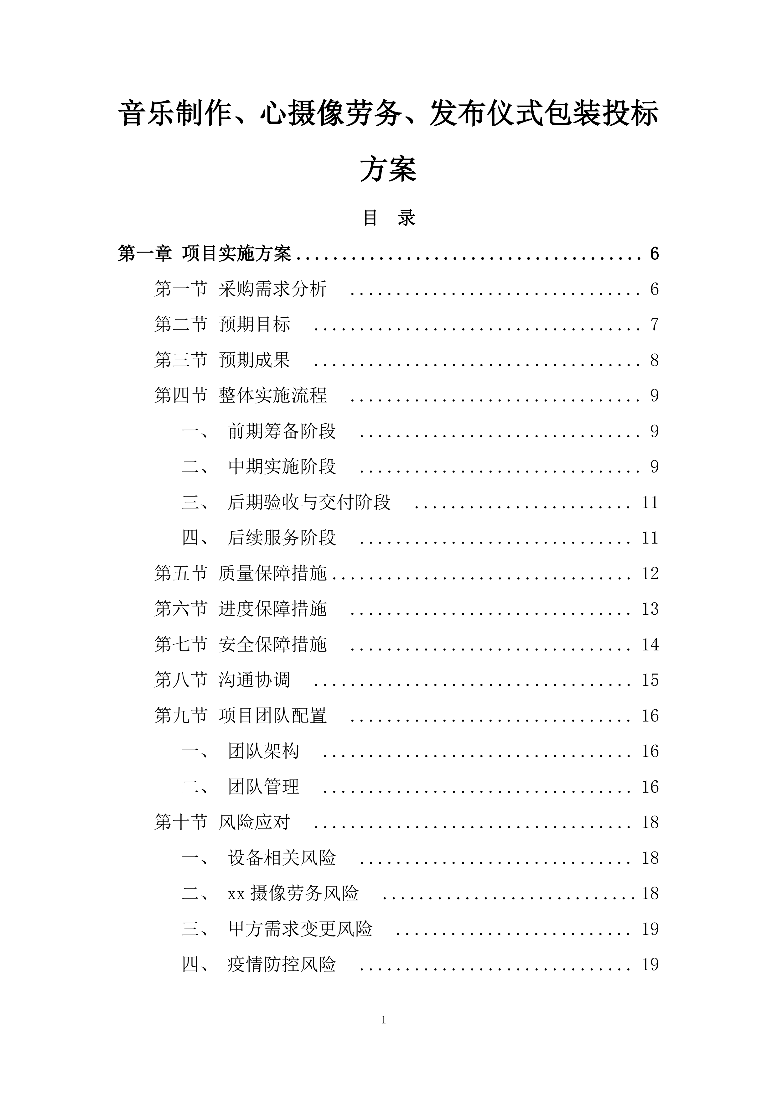 音乐制作、心摄像劳务、发布仪式包装投标方案.docx 第1页