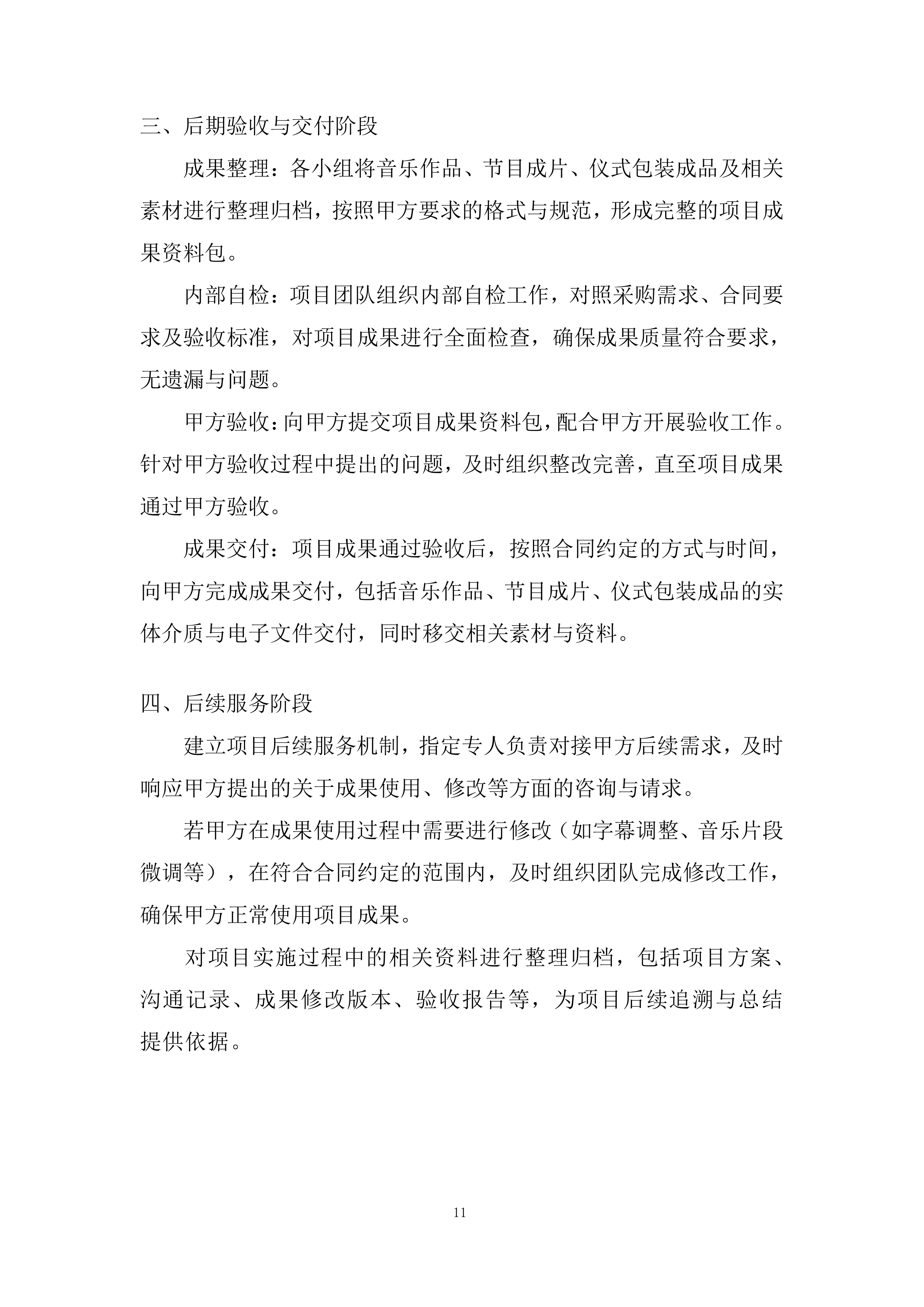 音乐制作、心摄像劳务、发布仪式包装投标方案.docx 第11页