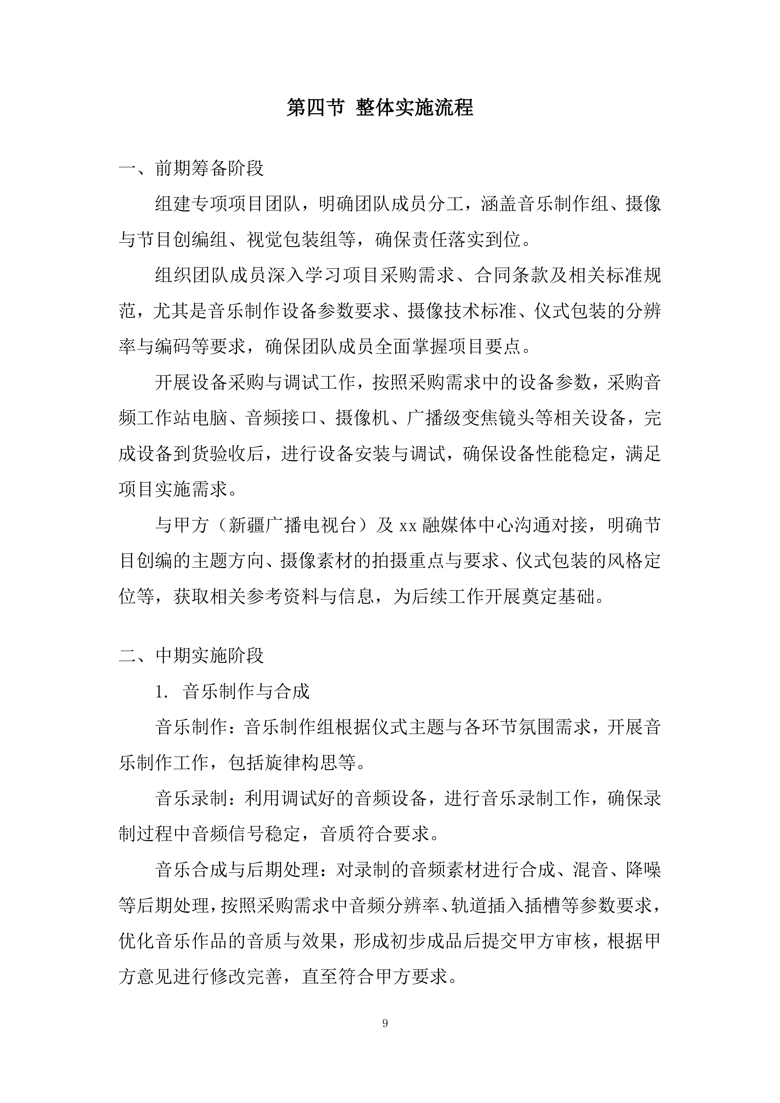 音乐制作、心摄像劳务、发布仪式包装投标方案.docx 第9页