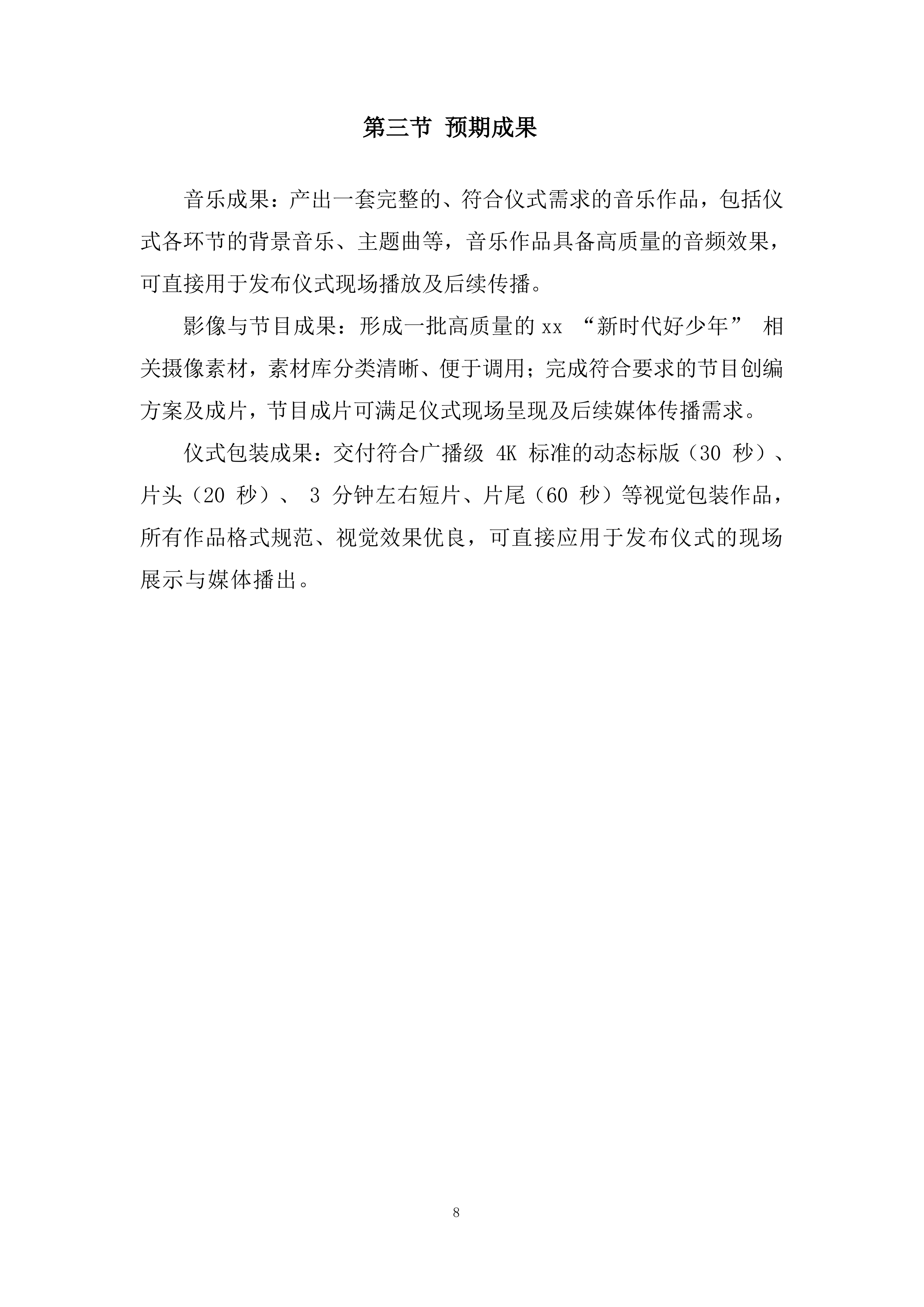 音乐制作、心摄像劳务、发布仪式包装投标方案.docx 第8页