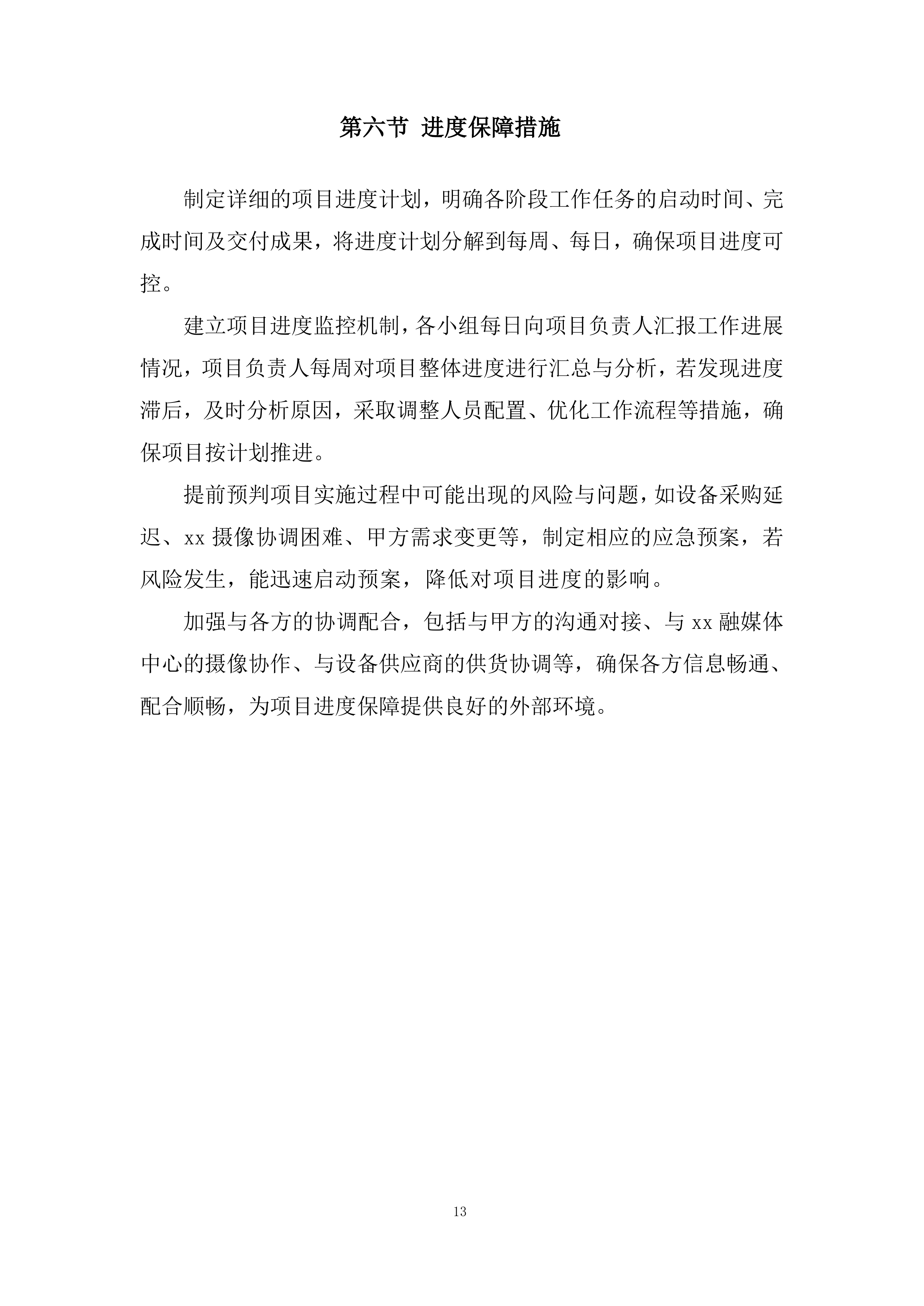 音乐制作、心摄像劳务、发布仪式包装投标方案.docx 第13页