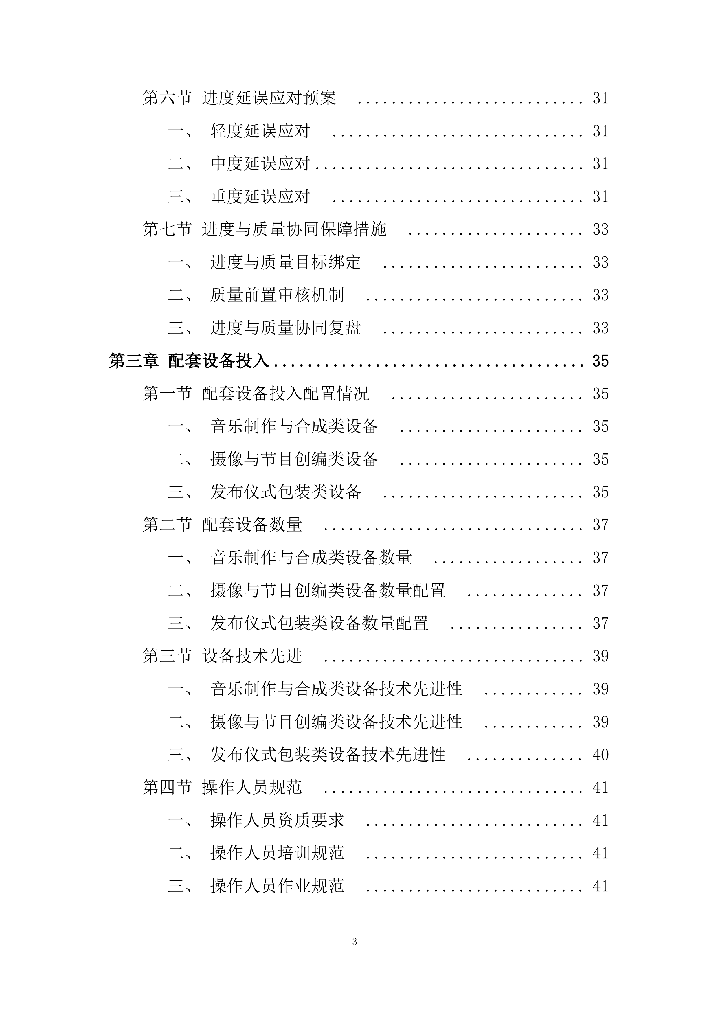 音乐制作、心摄像劳务、发布仪式包装投标方案.docx 第3页